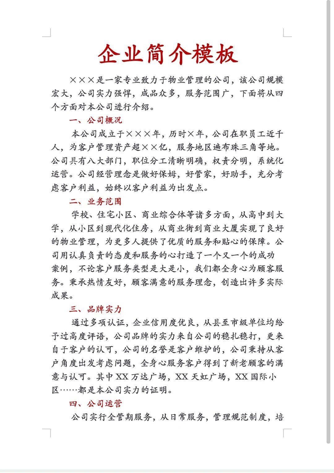 公司简介怎么写大气图片