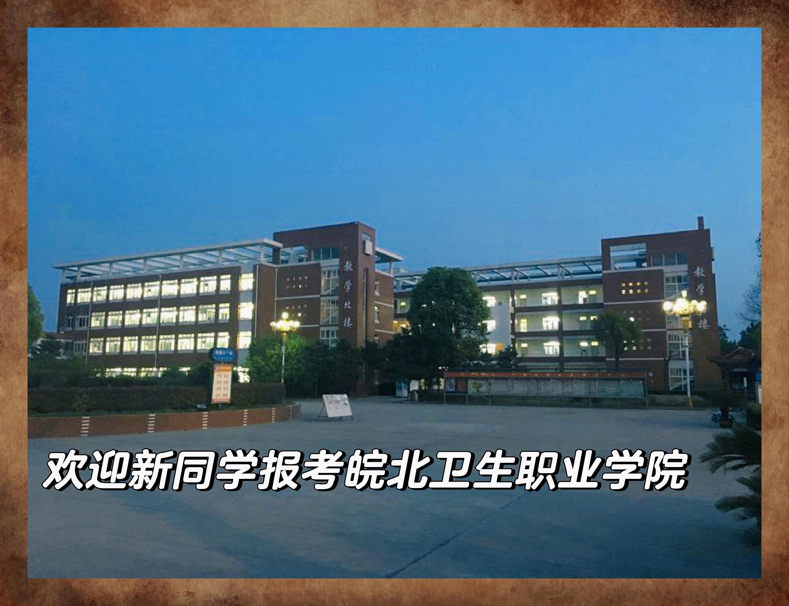 皖北卫生职业学院2020图片