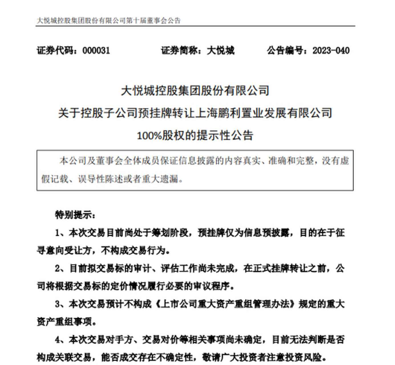 【大悦城:控股子公司预挂牌转让上海鹏利置业100%股权】大悦城公告