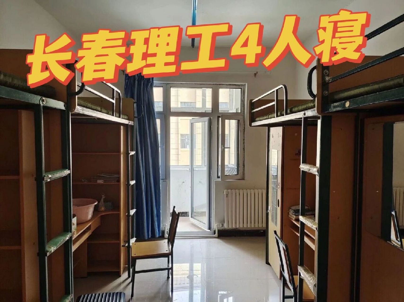 长春理工大学 宿舍到底差不差?