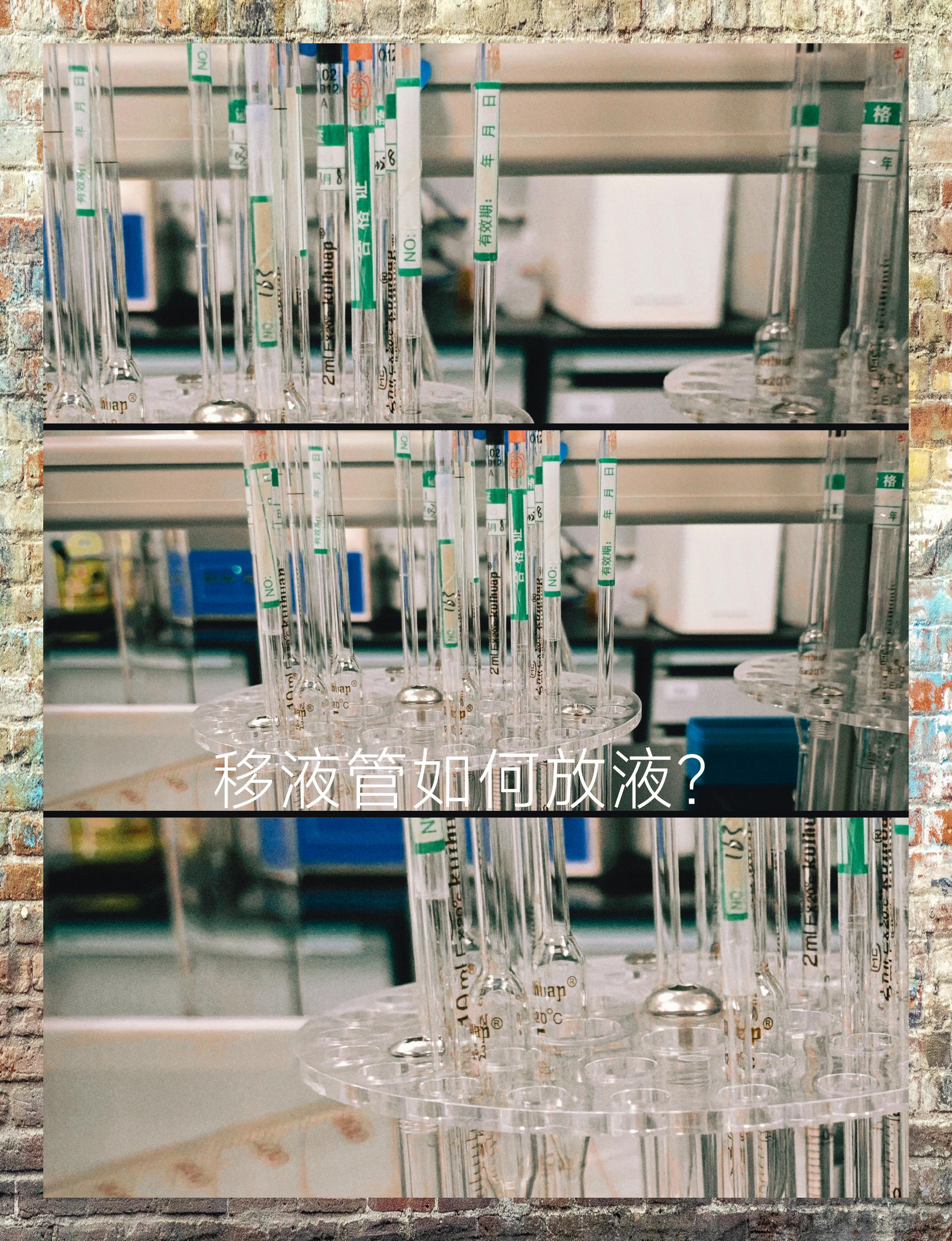 药企日志:优化移液管放液技巧 ✨实验室小技巧🧪:如何正确使用移