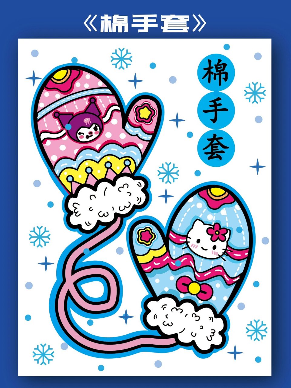 儿童画|棉手套02 冬天来啦,防寒装备要安排上啦!