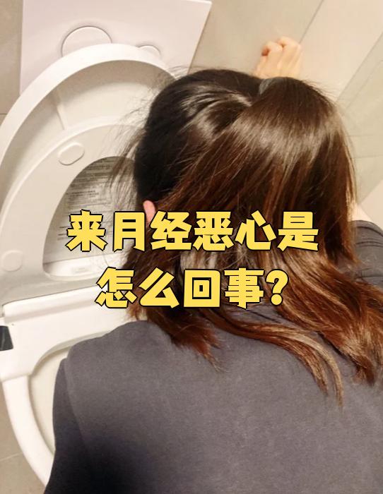 为什么大姨妈疼的想吐