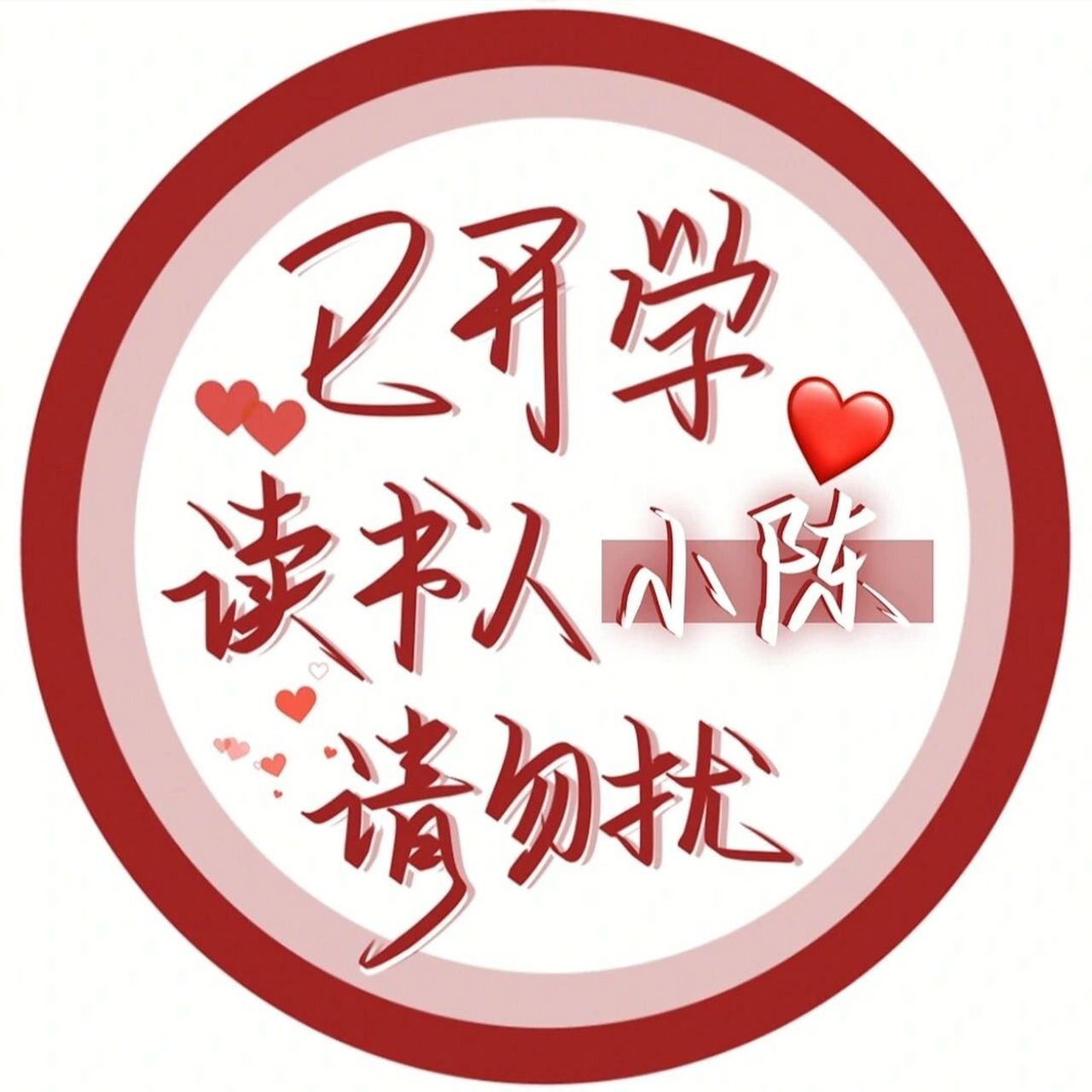 开学头像!做个勤奋的读书人 礼貌投稿 接稿接稿接稿 92二传二改