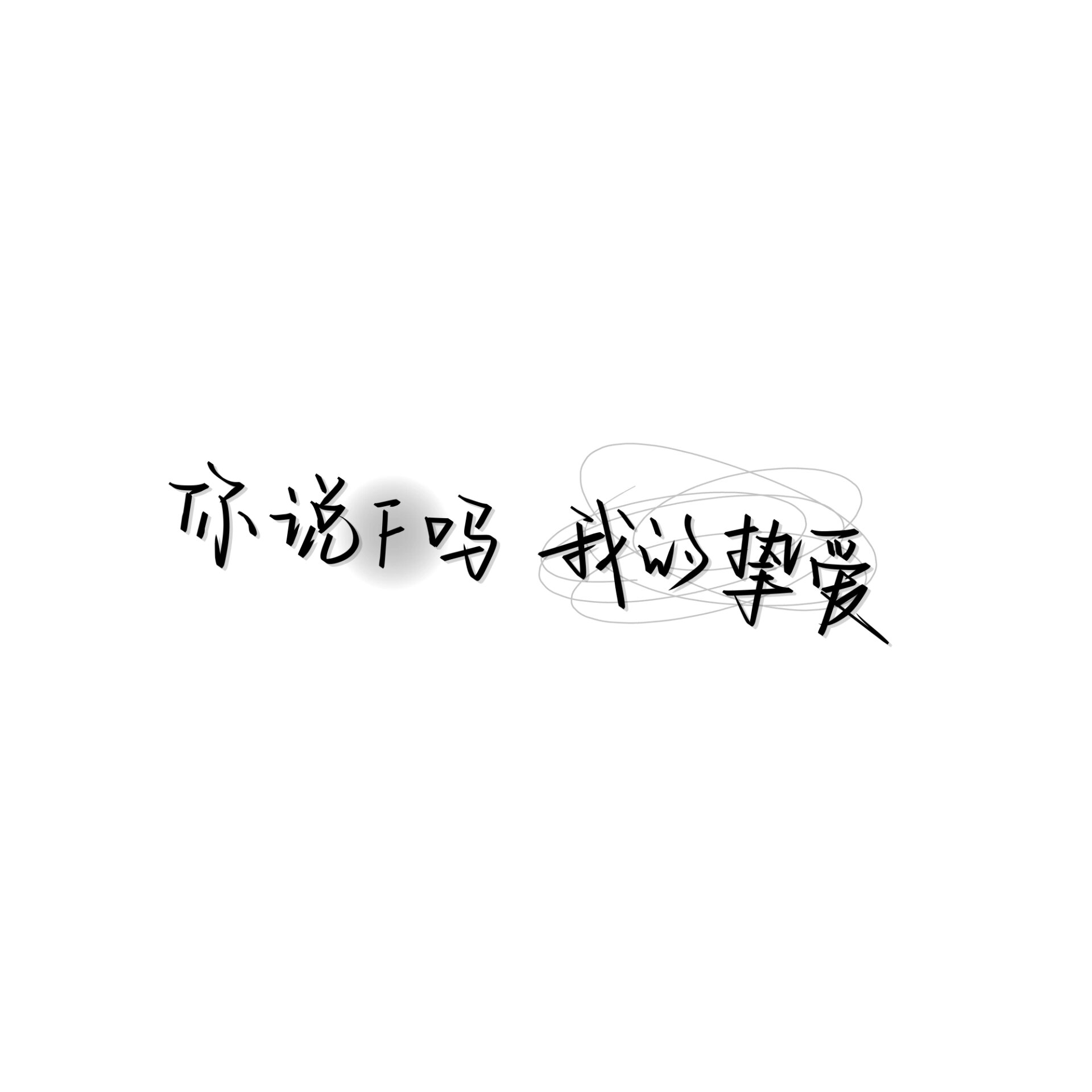 手写文字背景图堆糖图片