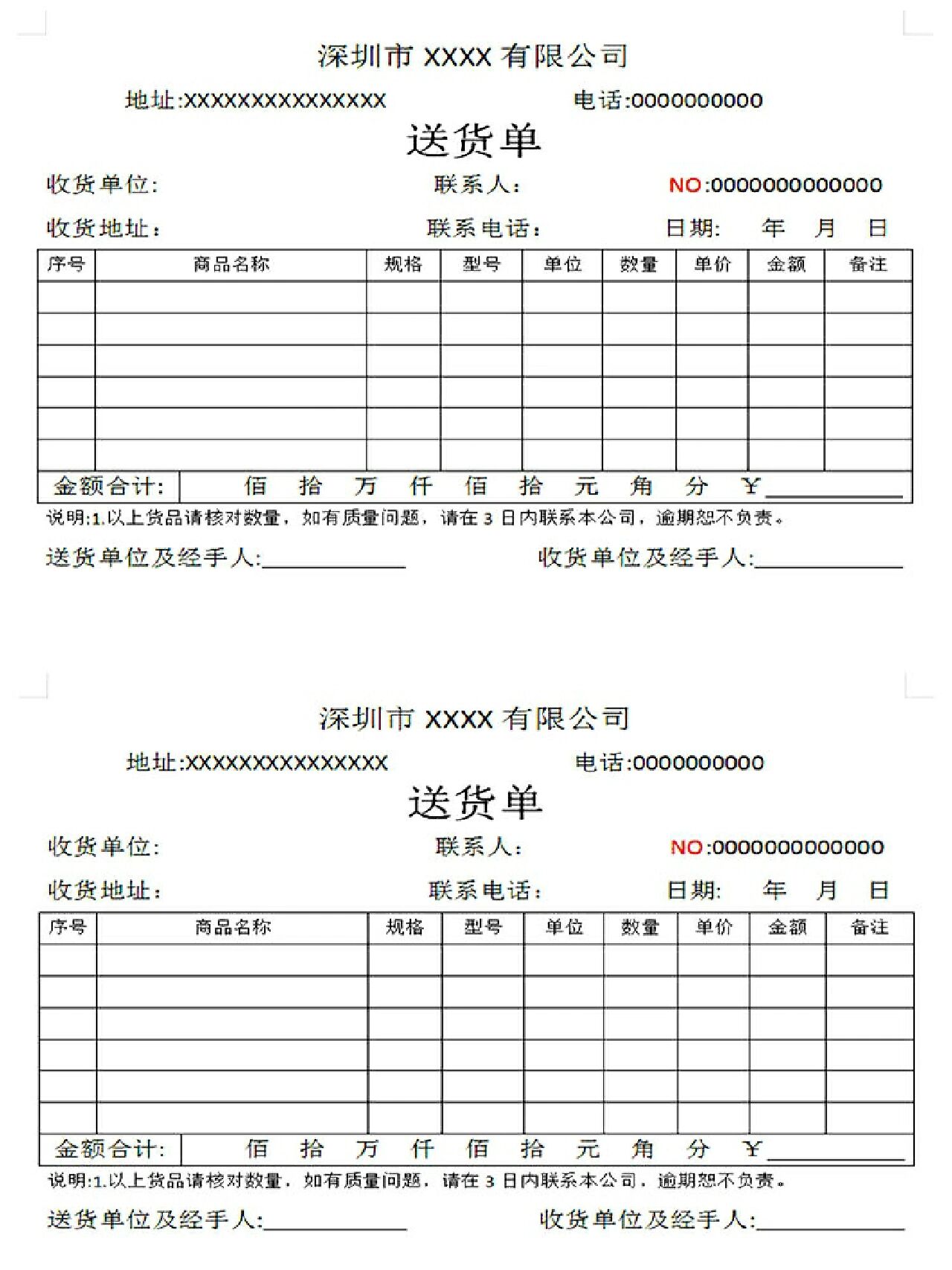 word电子版送货单可编辑修改