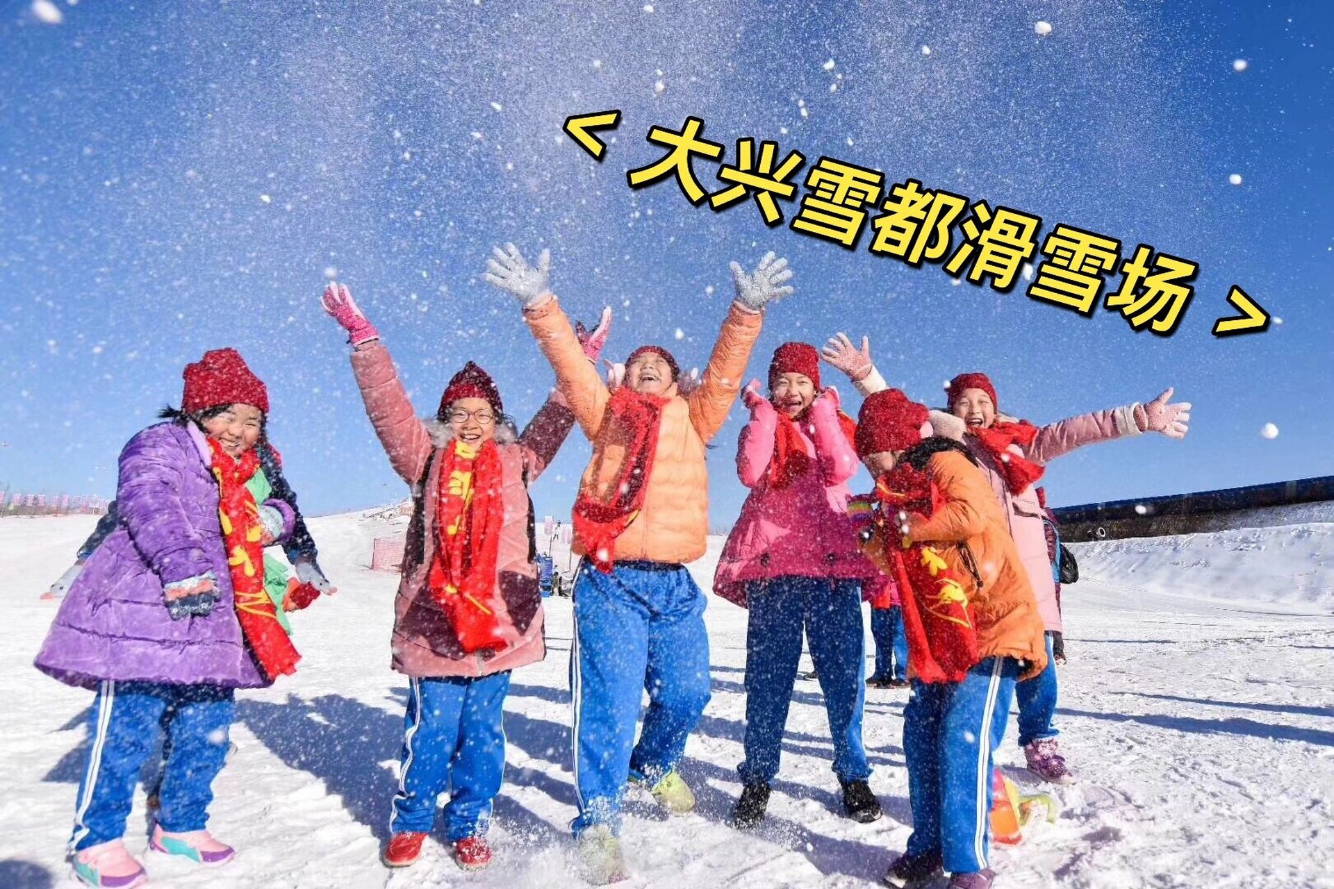 大兴雪都滑雪场门票图片