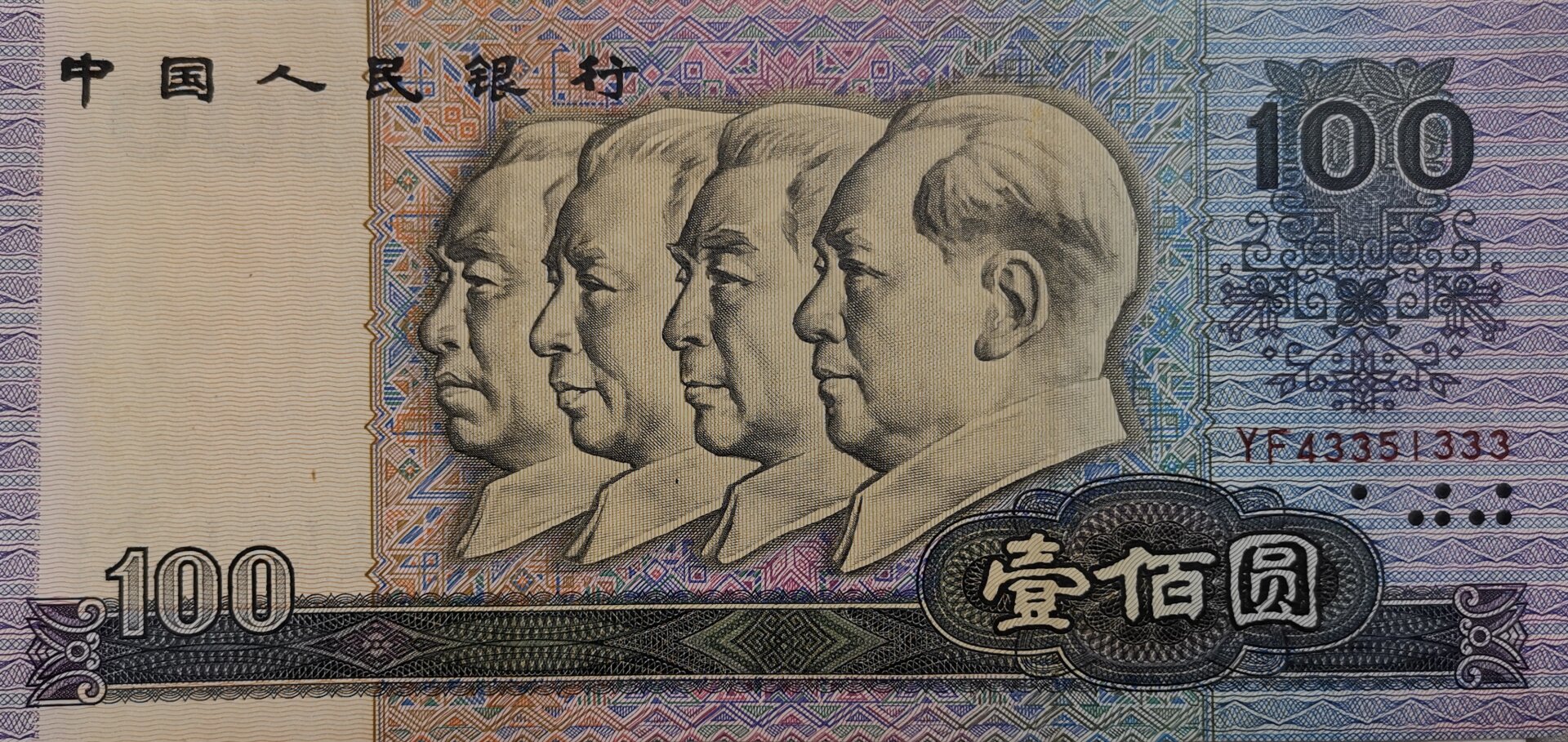 第四套人民币1990版百元面值的趣味收藏 难得,难得,难得!