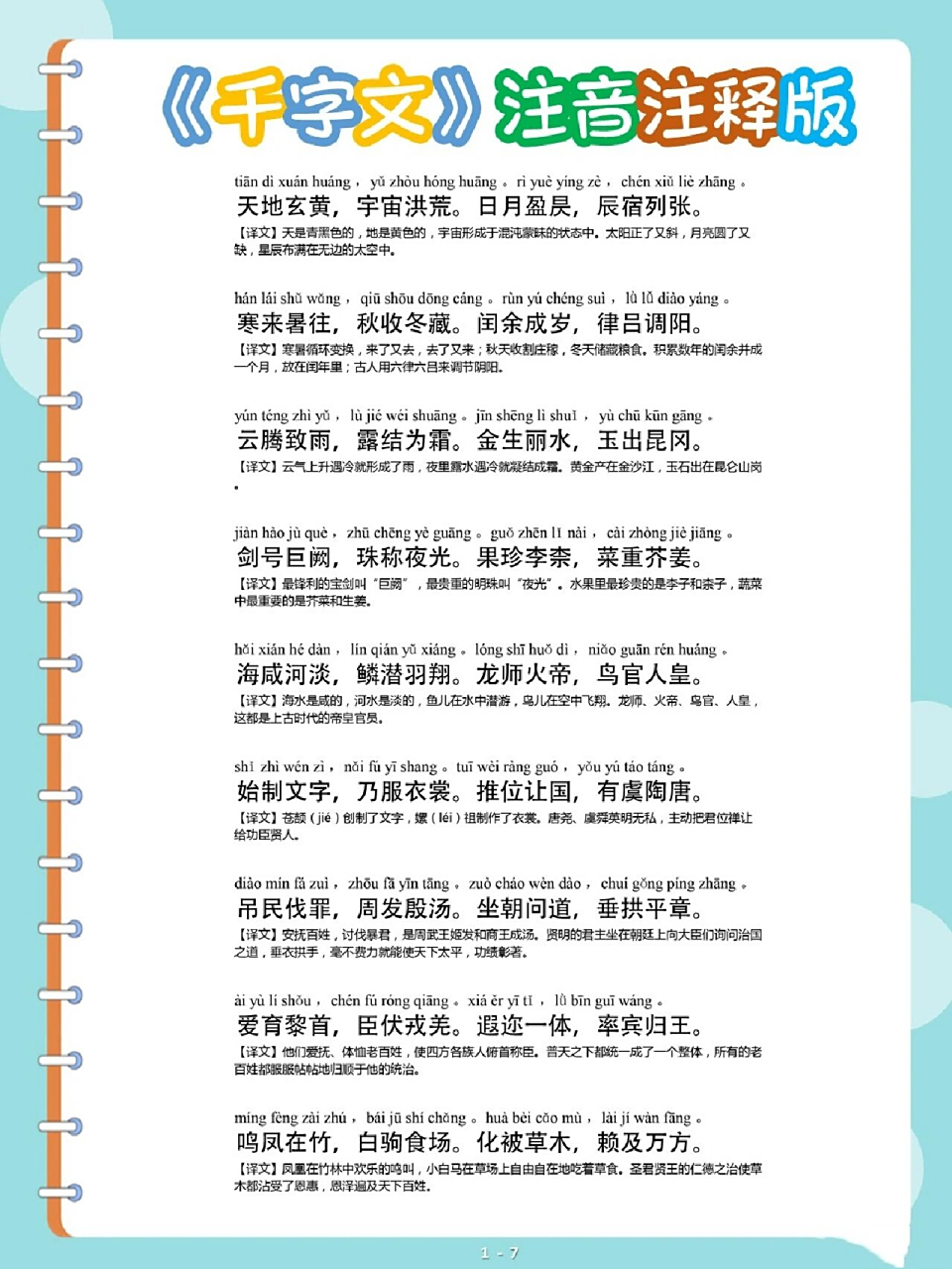 《千字文》注音注释完整版 天地玄黄,宇宙洪荒.日月盈昃,辰宿列张.