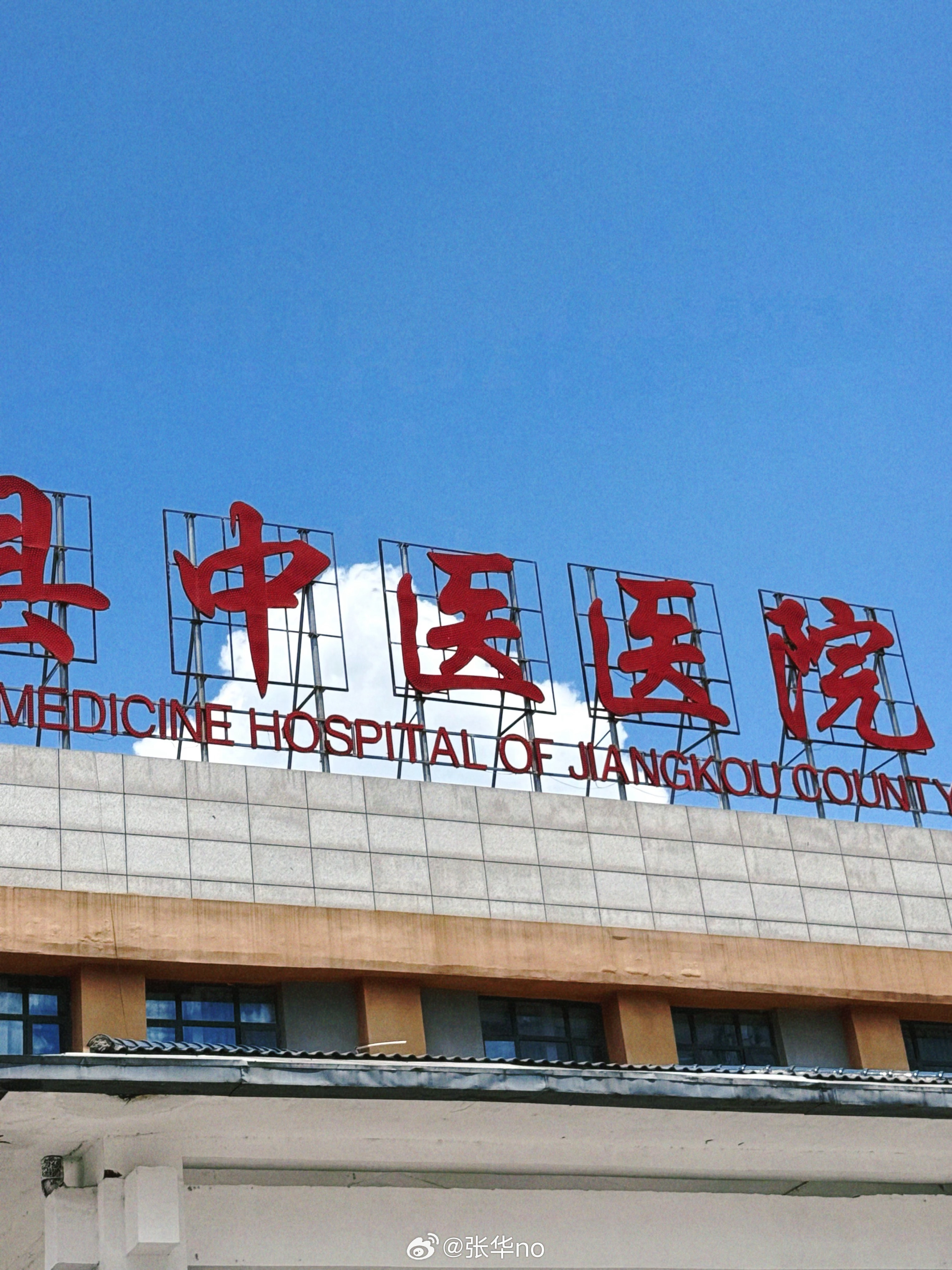 回家这两天身体不舒服,去县中医医院开了两副中药回来调理,三个疗程花