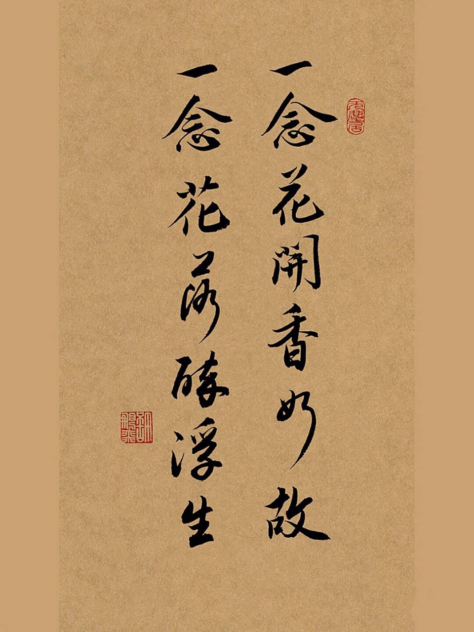 书法|手写行书壁纸:一念花开,一念花落 一念花开香如故,一念花落醉