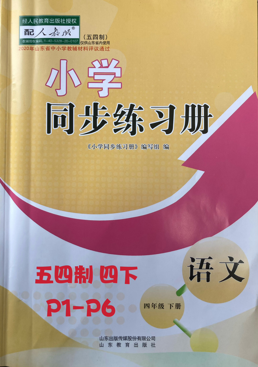 五四制 四下 语文同步练习册