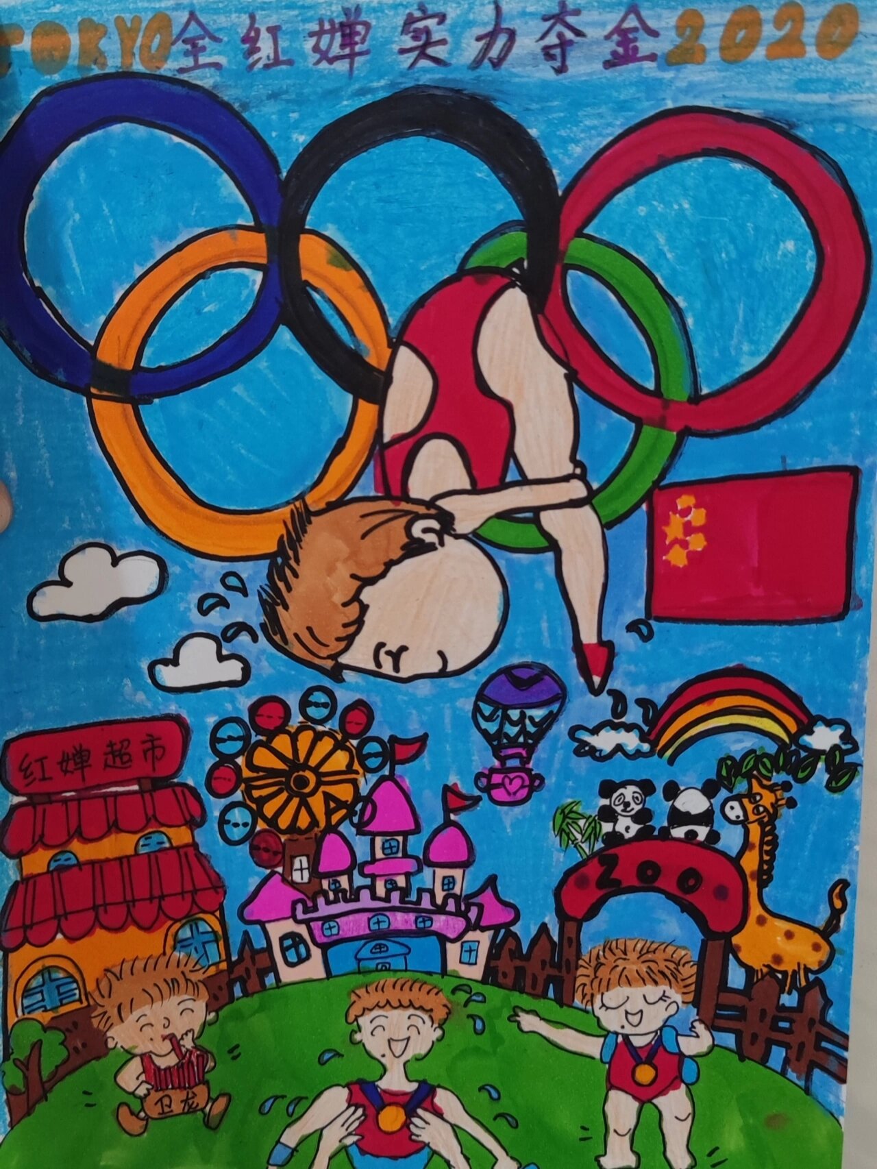奥运会主题儿童画《全红婵实力夺金》