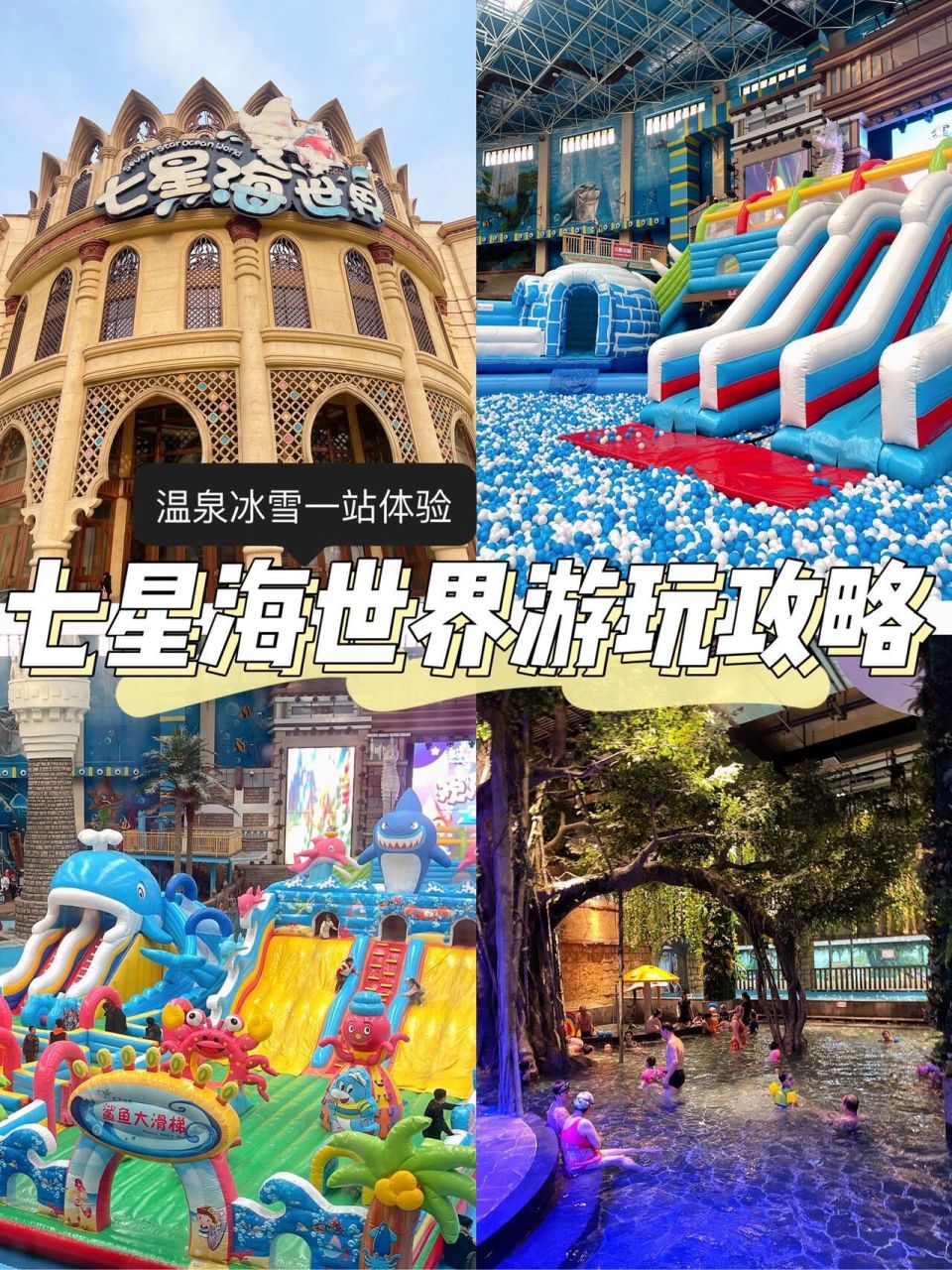沈阳旅游/七星海世界 游玩攻略98 店名:七星海世界主题乐园 地址