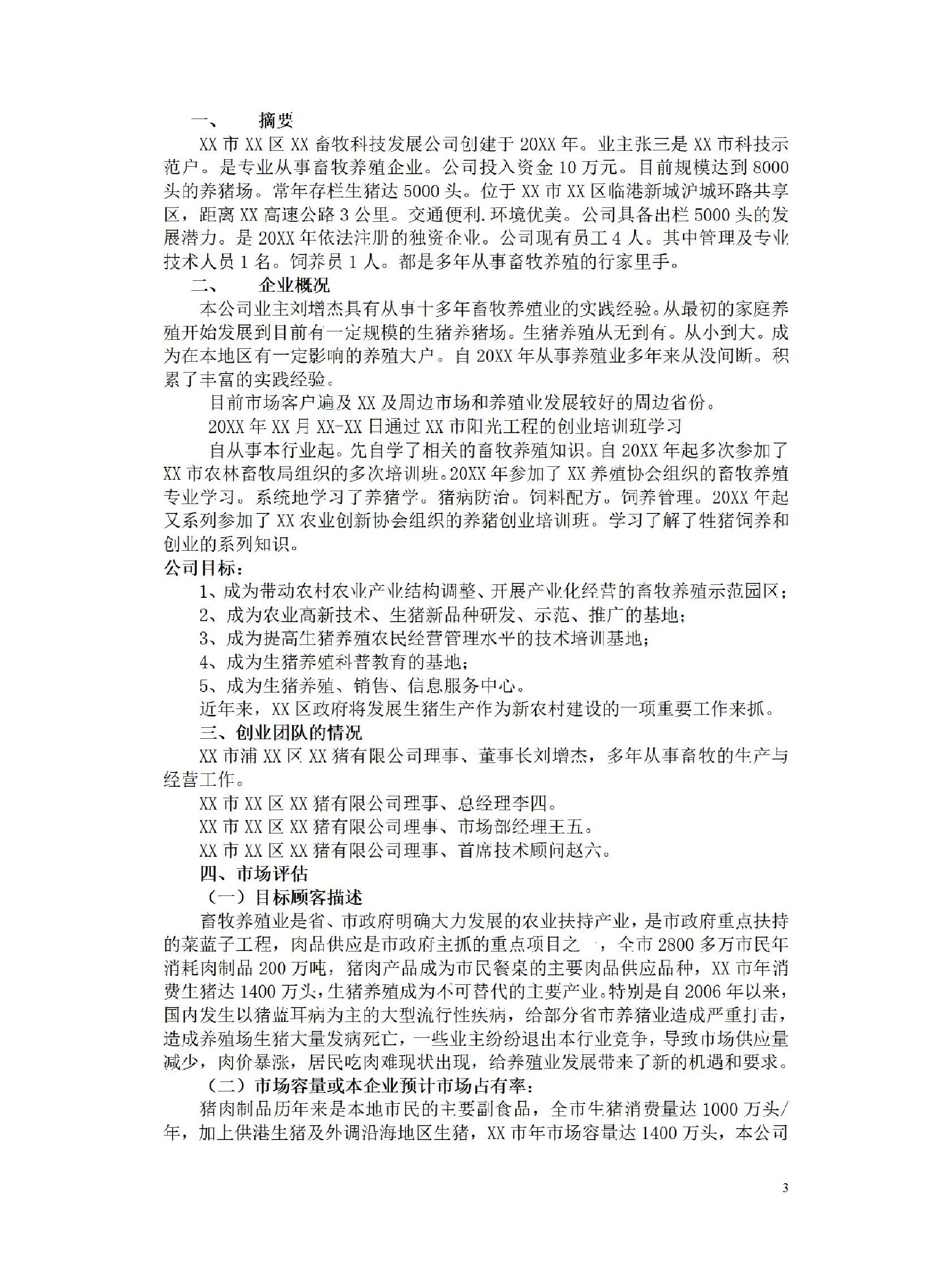 养殖致富创业方案(养殖致富创业方案范文)