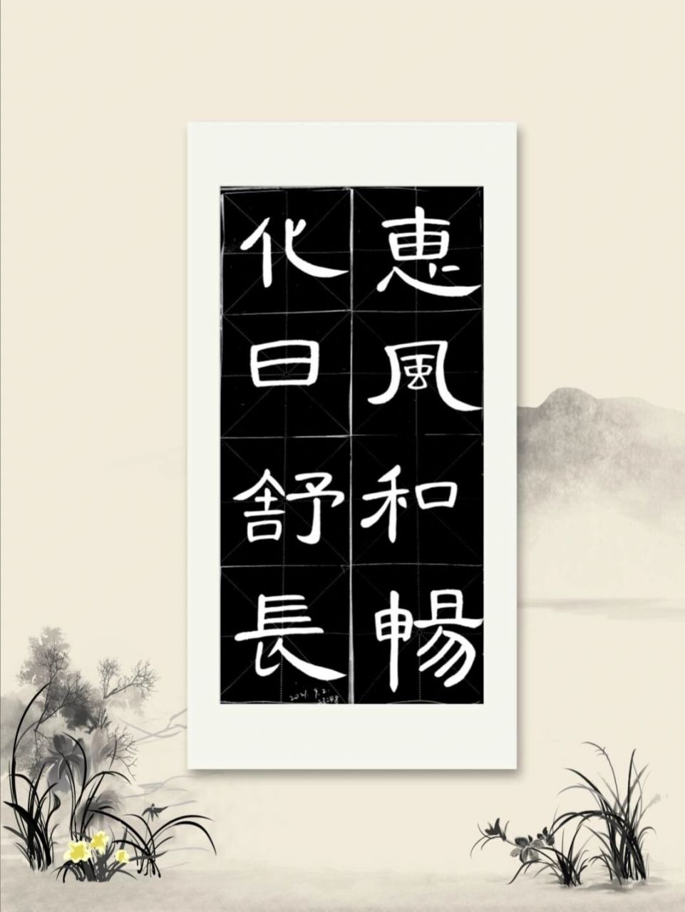 隶书曹全集字‖惠风和畅,化日舒长 93语出《后汉书61王符传》:"化