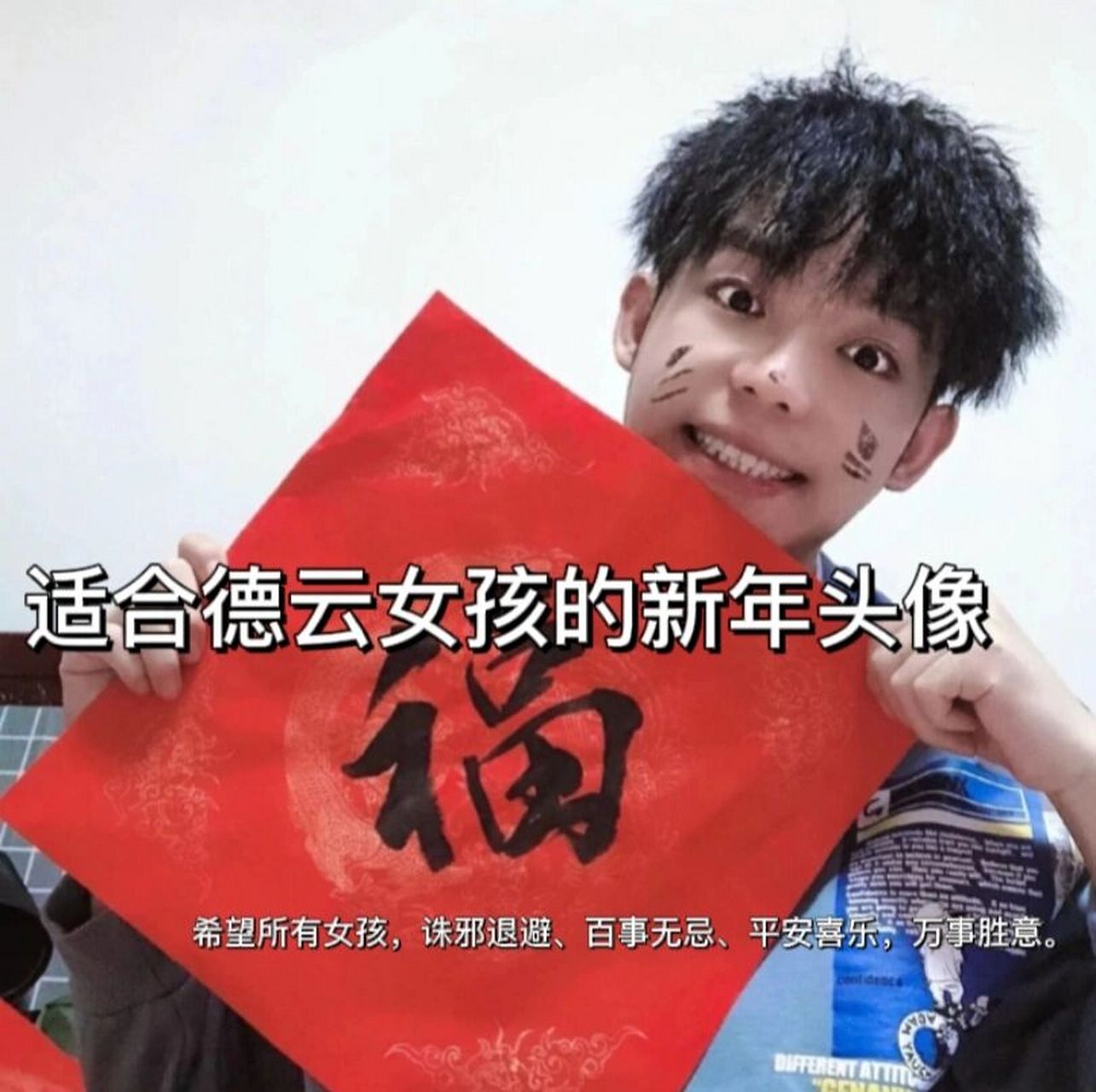 适合德云女孩的新年头像