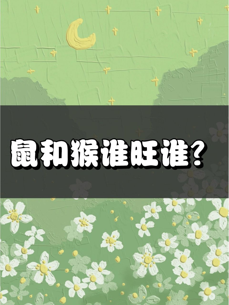 来看看‖属鼠的和属猴的到底谁旺谁?