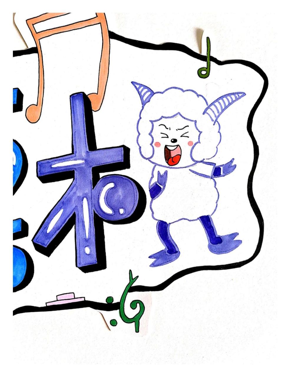 《动物唱歌的模样》板书设计字体手绘设计 湘教版小学美术一年级下册