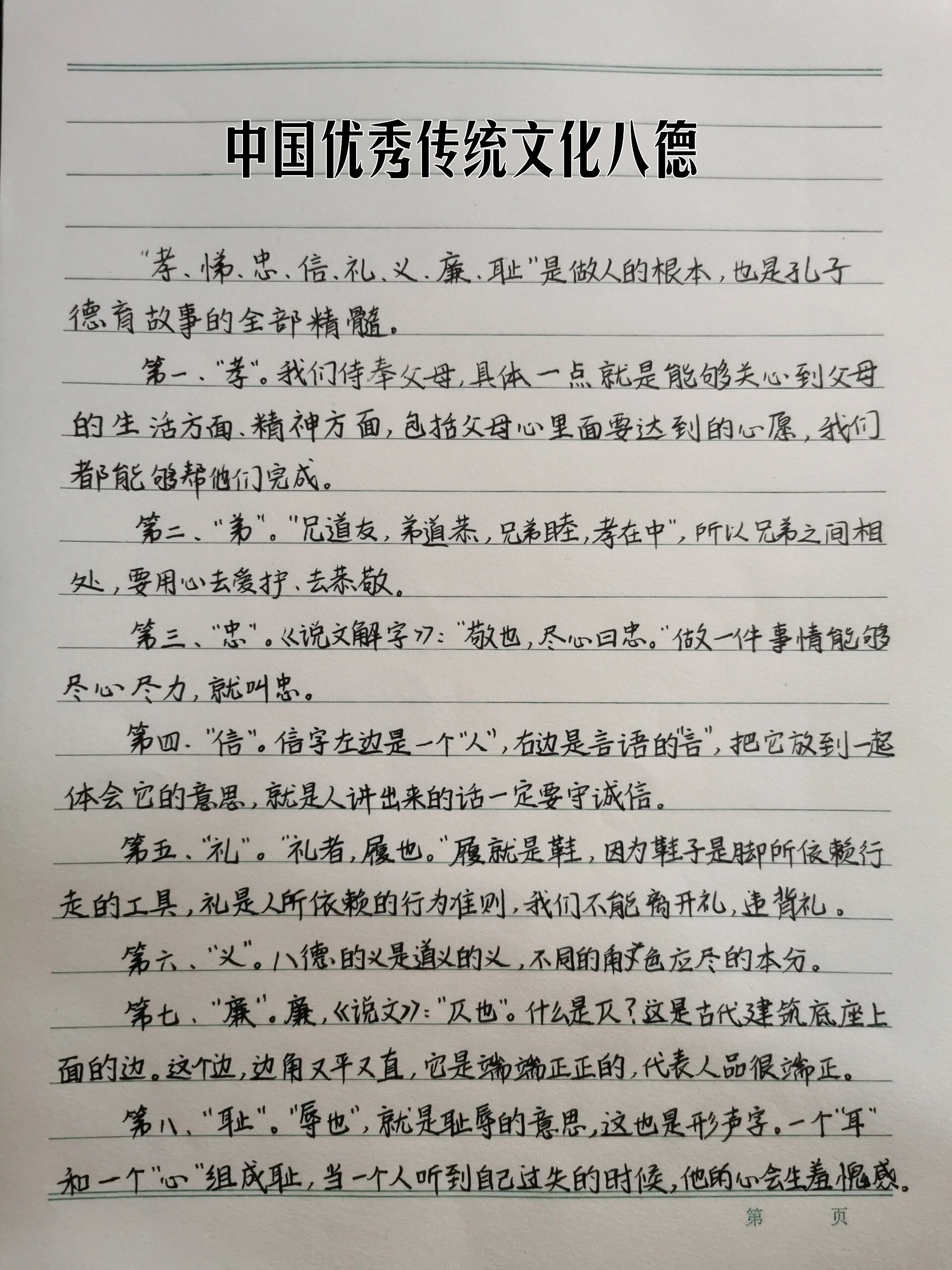 今日摘抄|中国优秀传统文化八德