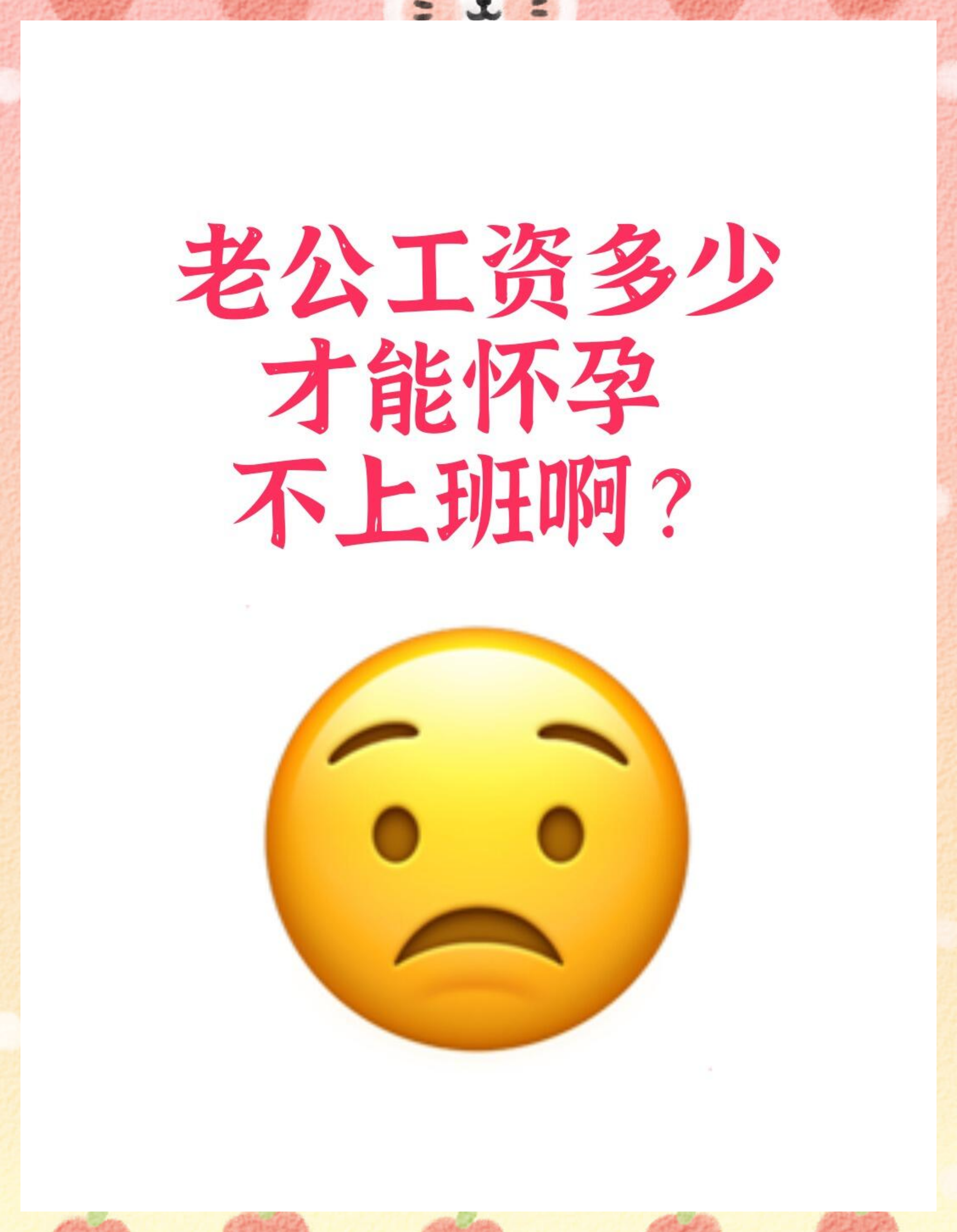 老公挣多少才能怀孕不上班啊? 姐妹们