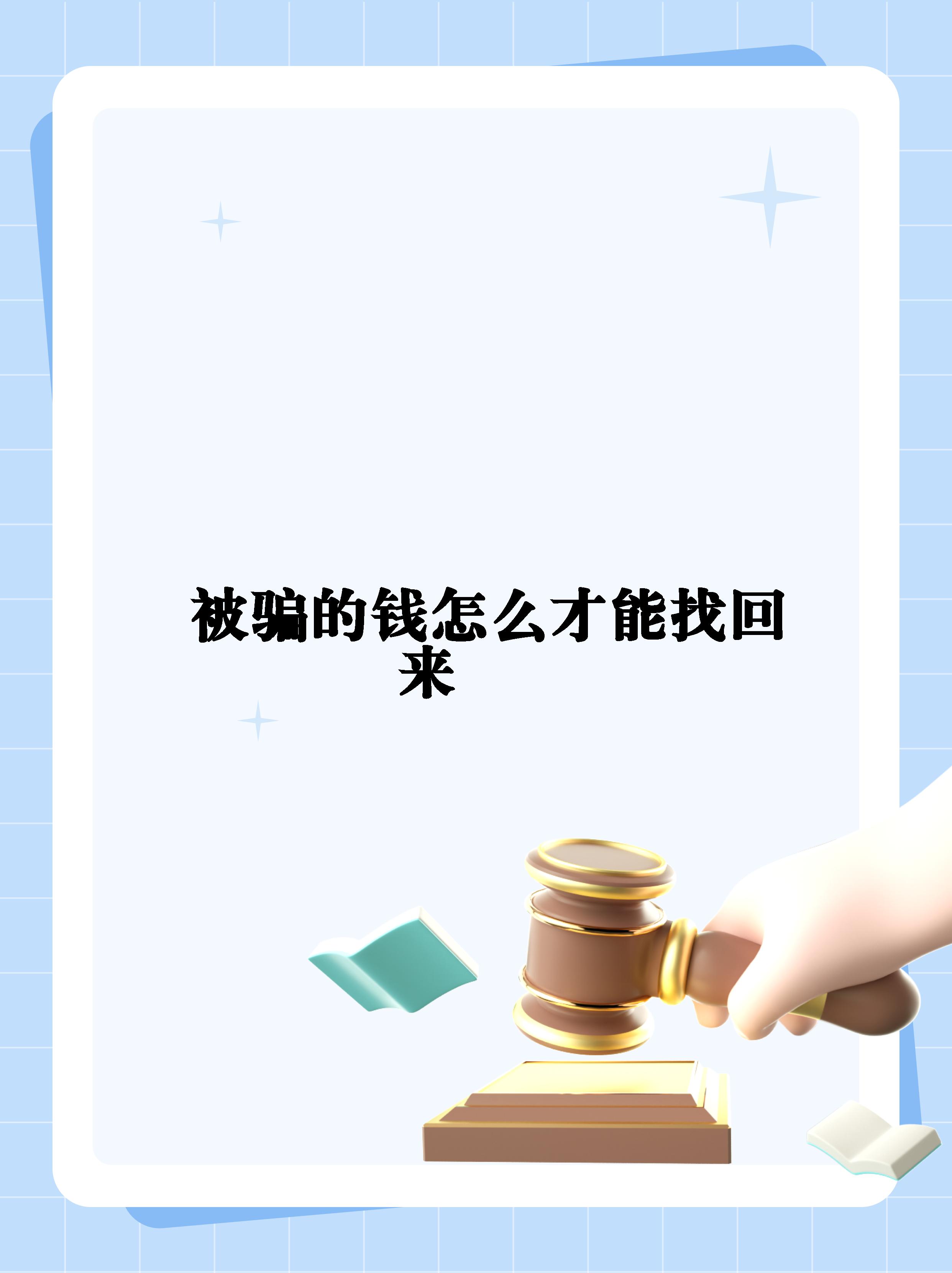 被骗的钱怎么才能找回来】