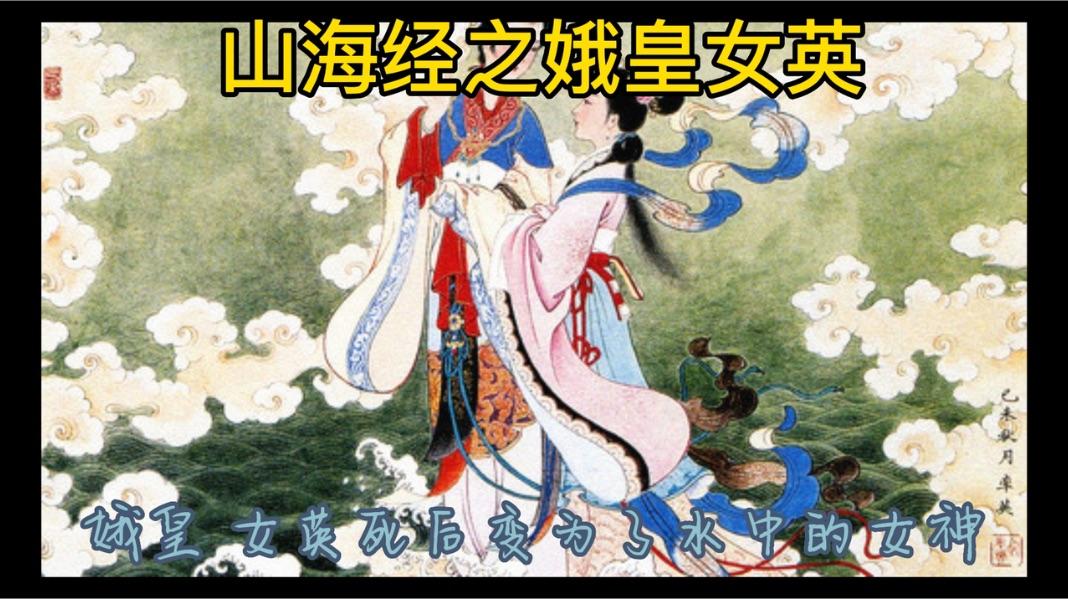 为何山海经中提到娥皇是帝俊的妻子