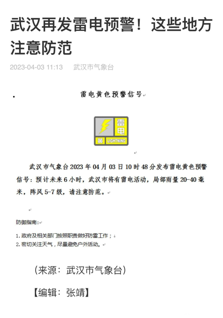 武汉发布雷电预警.