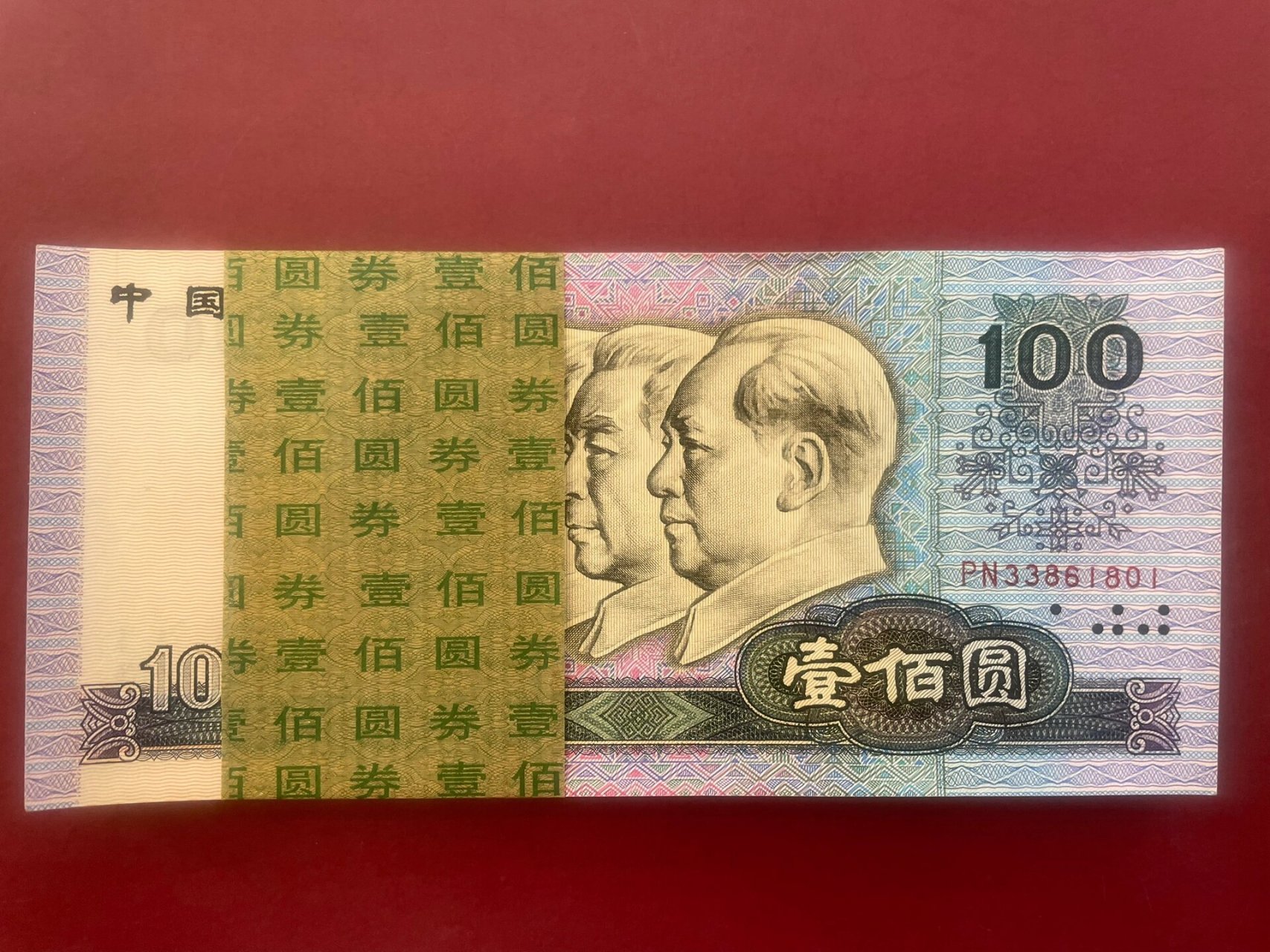 1990年100元整刀价格 第四套人民币刚刚退出流通市场,现在很多人家