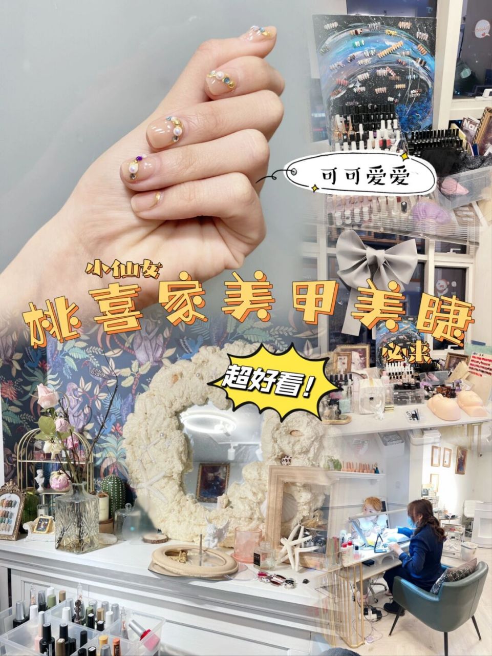 95店名:桃喜家美甲美睫(双井店) 90人均:175/人 99地址:首城