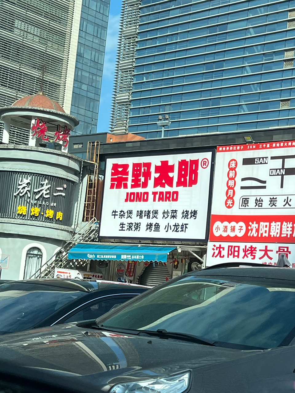吃「条野太郎」啫啫煲,定系烧烤「叹老二」?[捂脸]