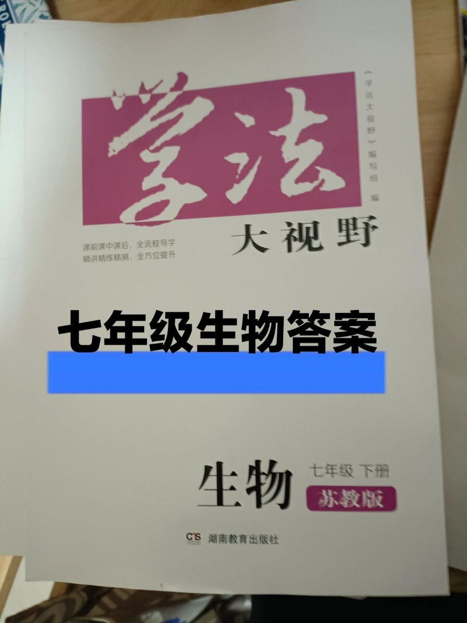 七年級下冊學法生物答案 有需要的說嘟億聲