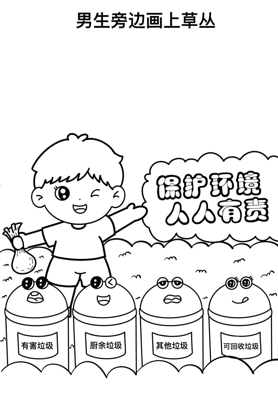 保护环境 垃圾分类创意主题画 小学生保护环境主题画 保护环境创意