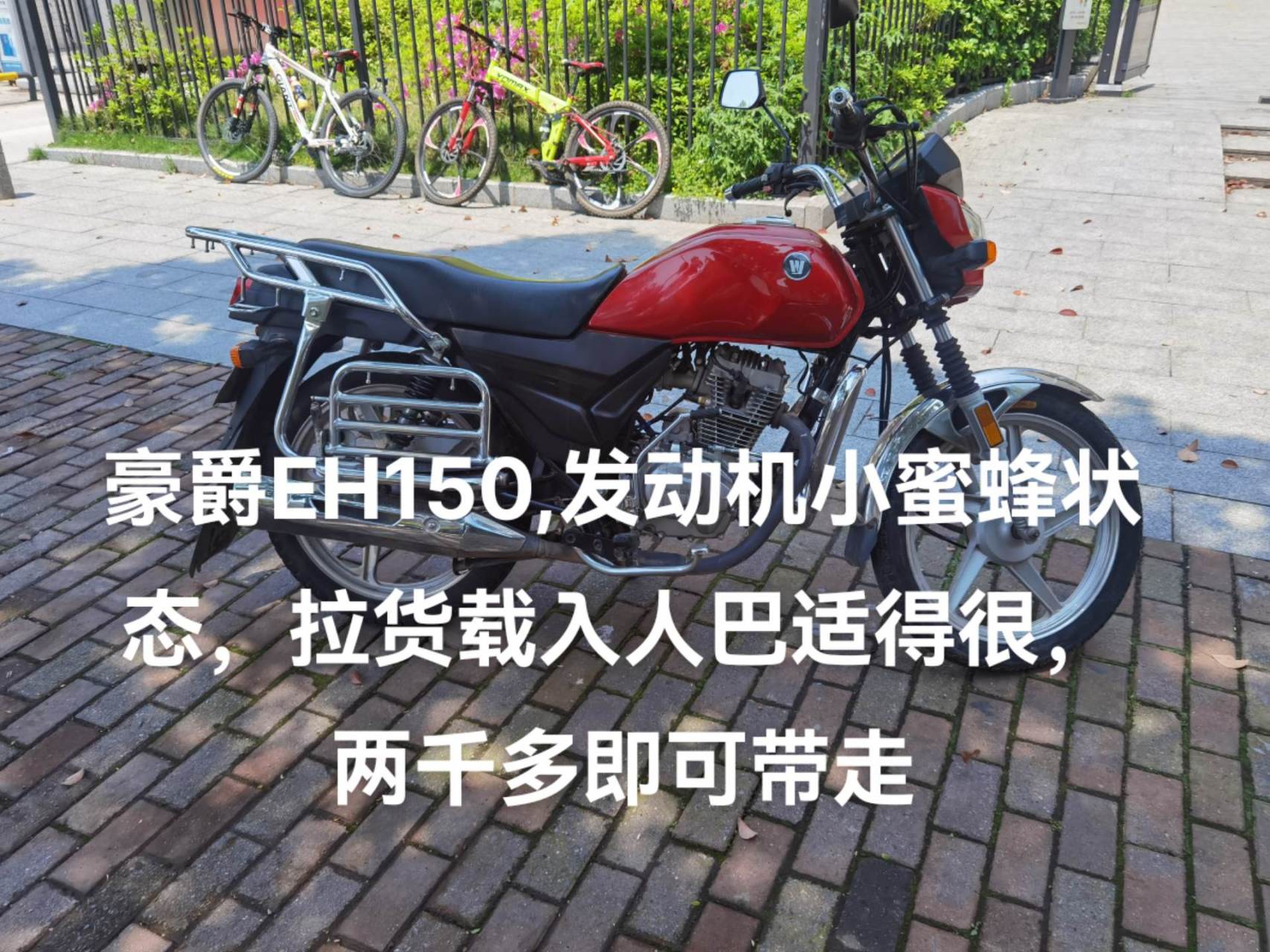 豪爵eh150,发动机小蜜蜂状态,拉货载人巴适得很,两千多即可带走.