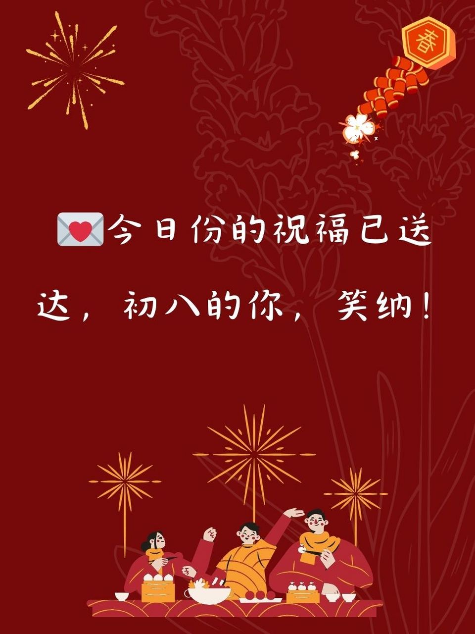 2021初八祝福语图片图片