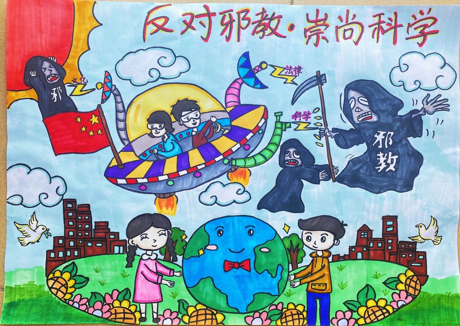 反对邪教 崇尚科学主题绘画