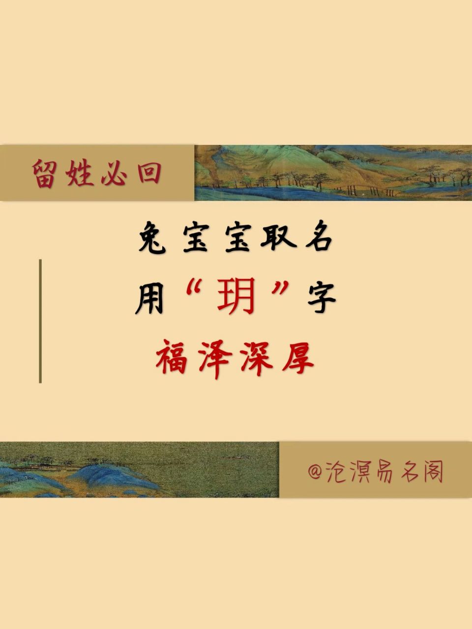 兔宝宝取名用玥字福泽深厚 女宝取名用玥字 兔年女宝玥字取名,是你