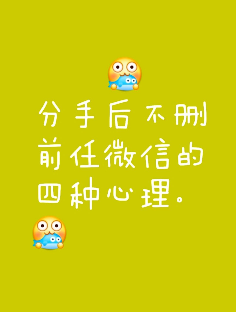 分手后不删前任微信的人,无外乎这4种心理 分手后不删前任微信的人,无
