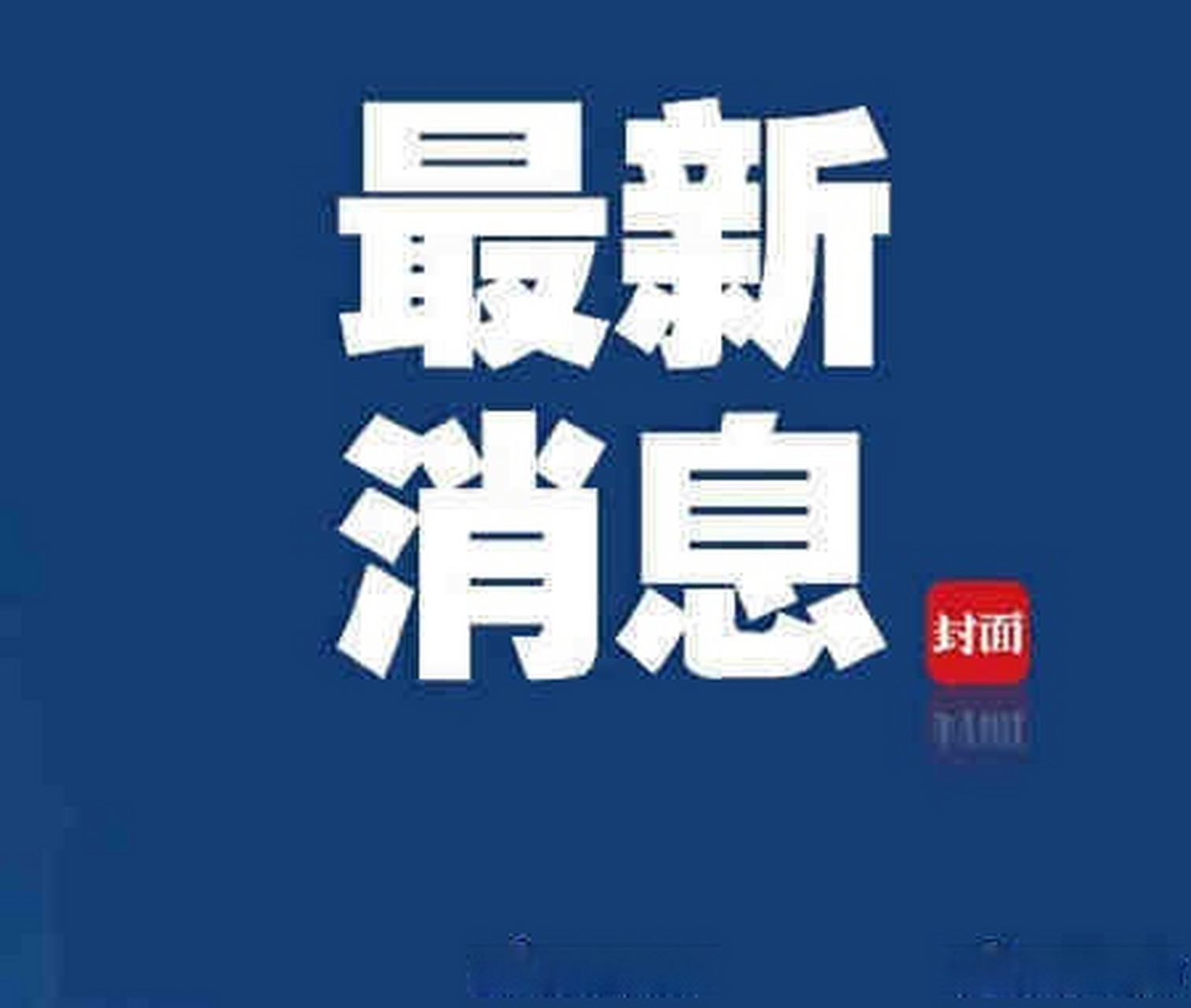 【#湖南湘雅二院醫生劉翔峰被查#】湖南省創傷急救醫學中心原副主任