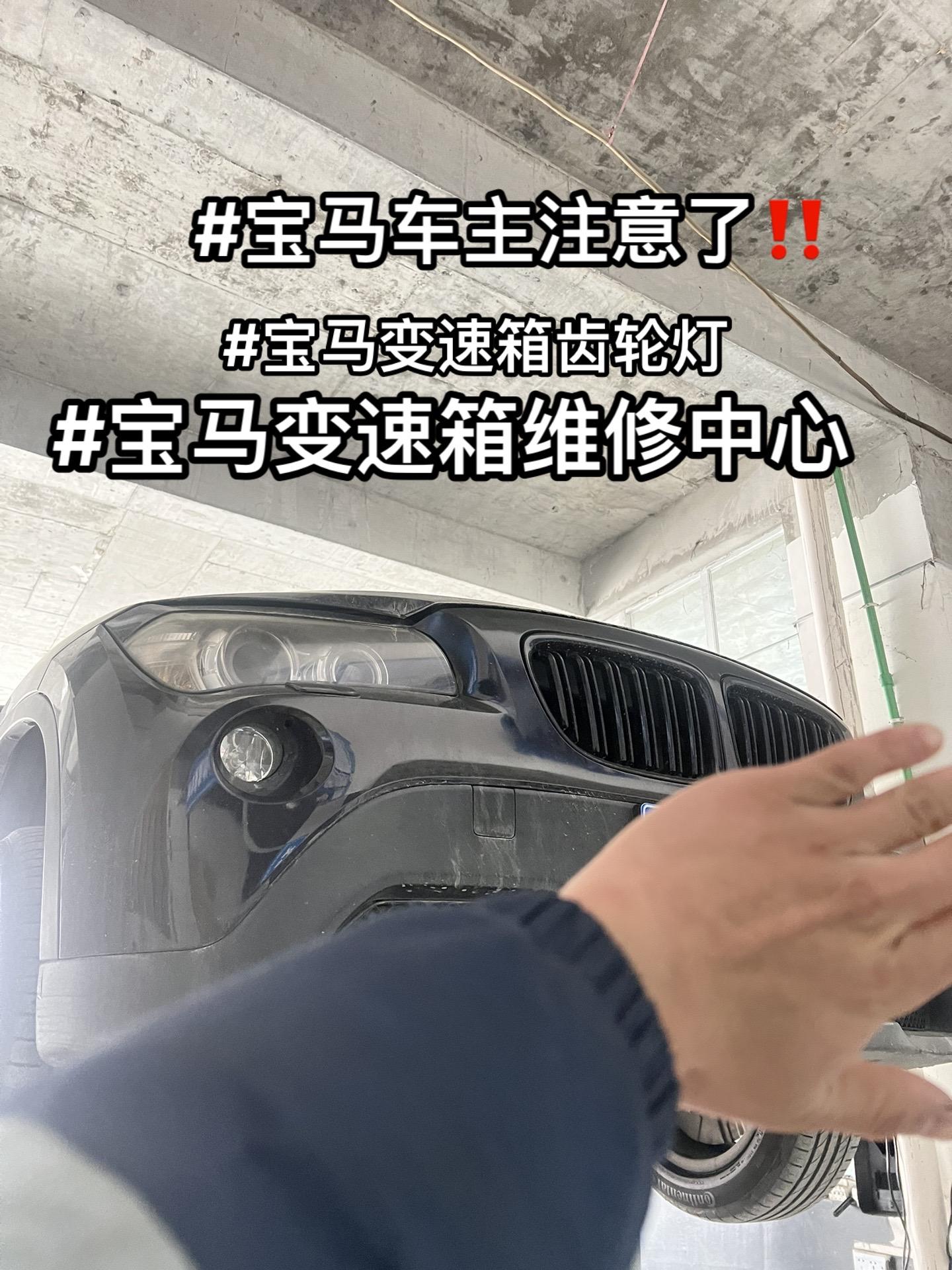 宝马车主注意了 仪表亮黄色齿轮灯代表变速箱有故障了一定要及时检查