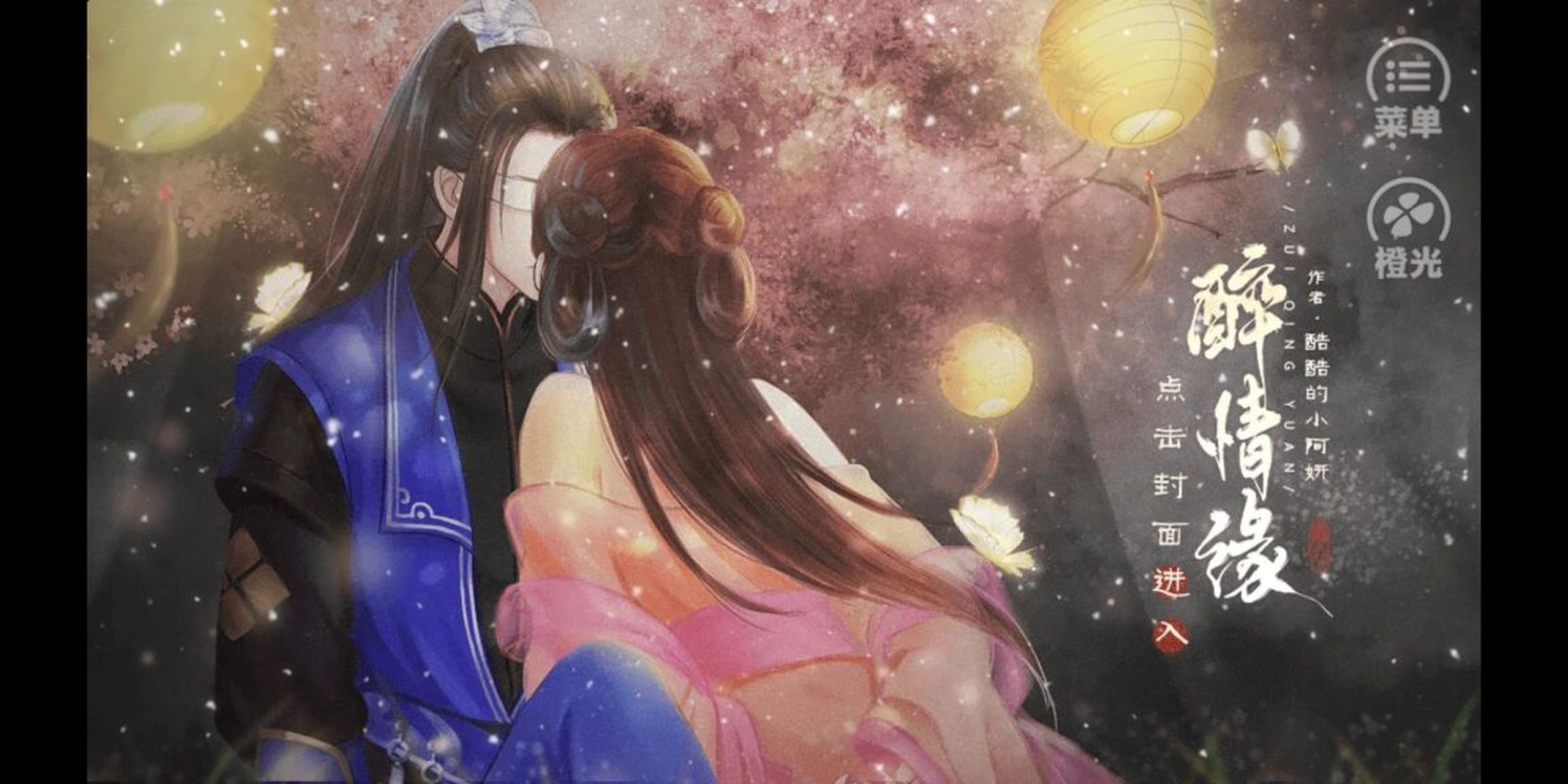 作品《醉情缘》橙光 简介: 一场车祸,将林安然带进一个异时空. 身穿?