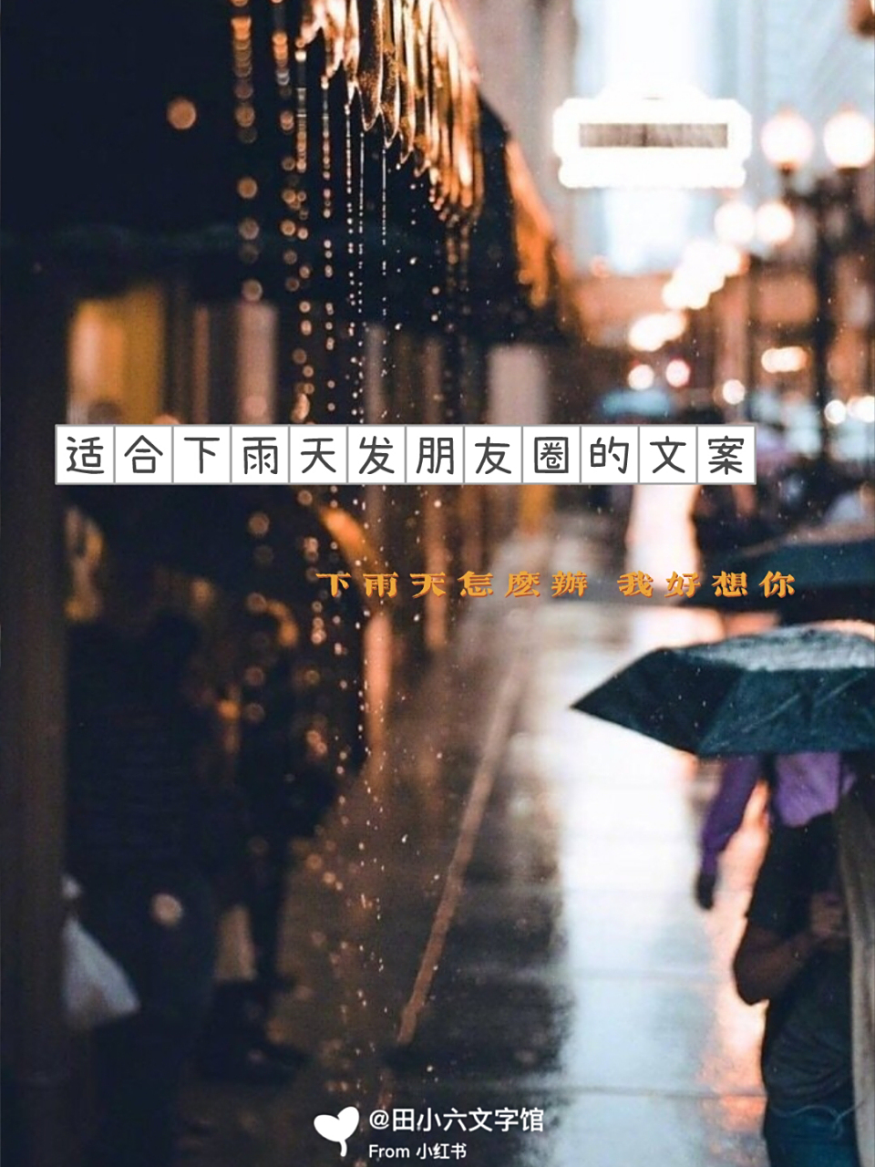适合下雨天发朋友圈的文案8715治愈短句/语录 7415进入秋天