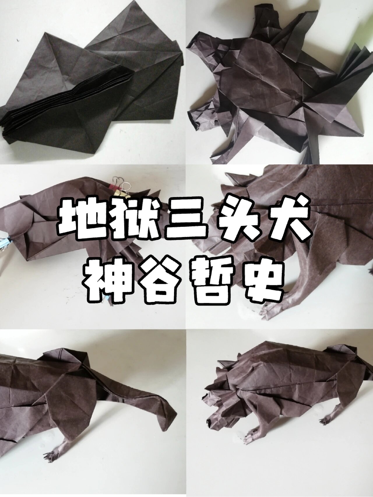 折纸|地狱三头犬 设计:神谷哲史 折制:伽利略(我本人) 神谷哲史的作品