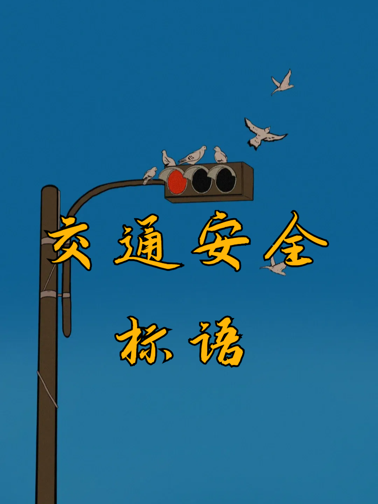 交通安全标语 在这个快节奏的现代社会中,交通安全变得越来越重要.