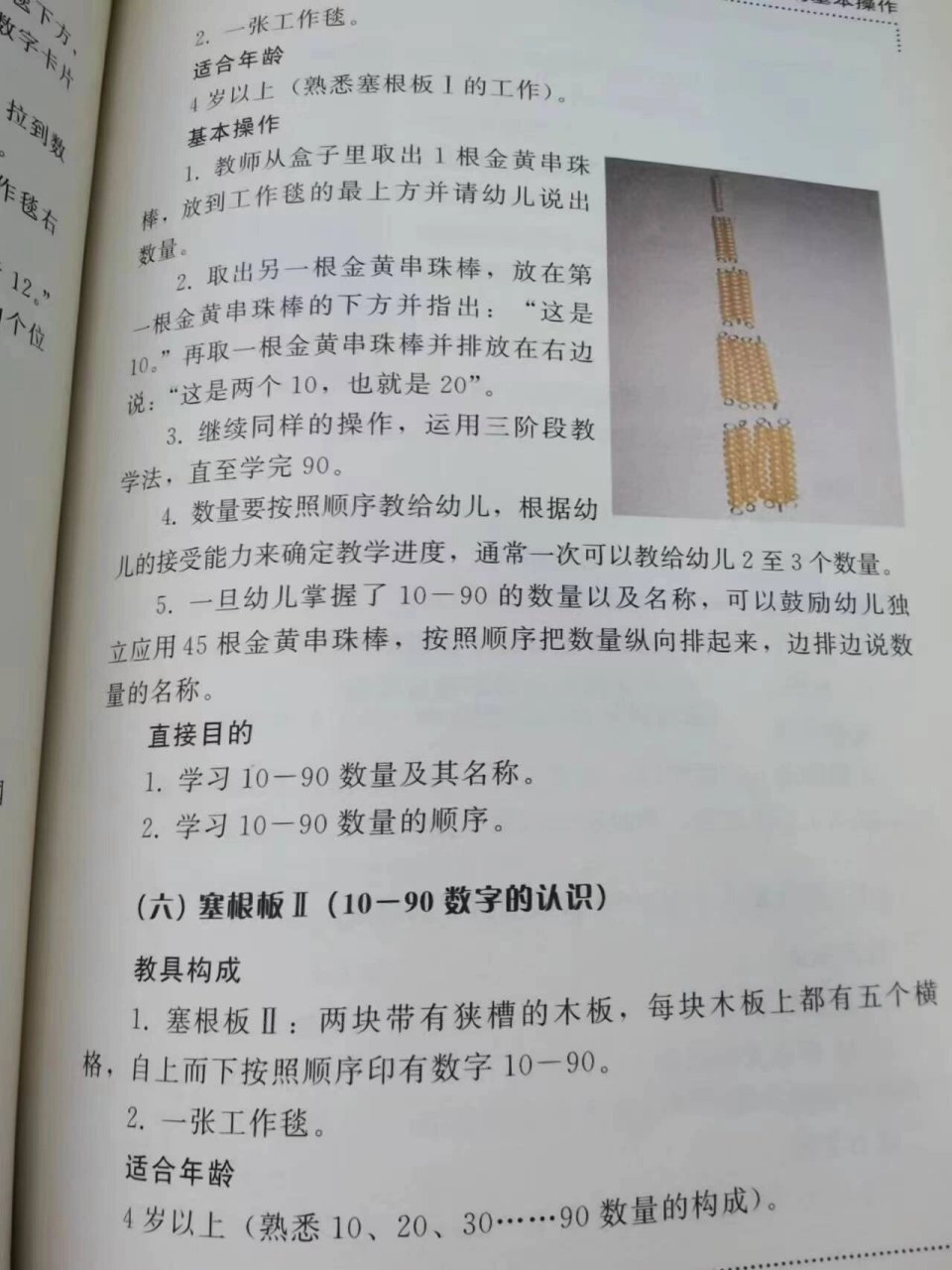 蒙氏数学教具-塞根板2 教具构成: 一个盛有45根金黄串珠棒10的盒子 一