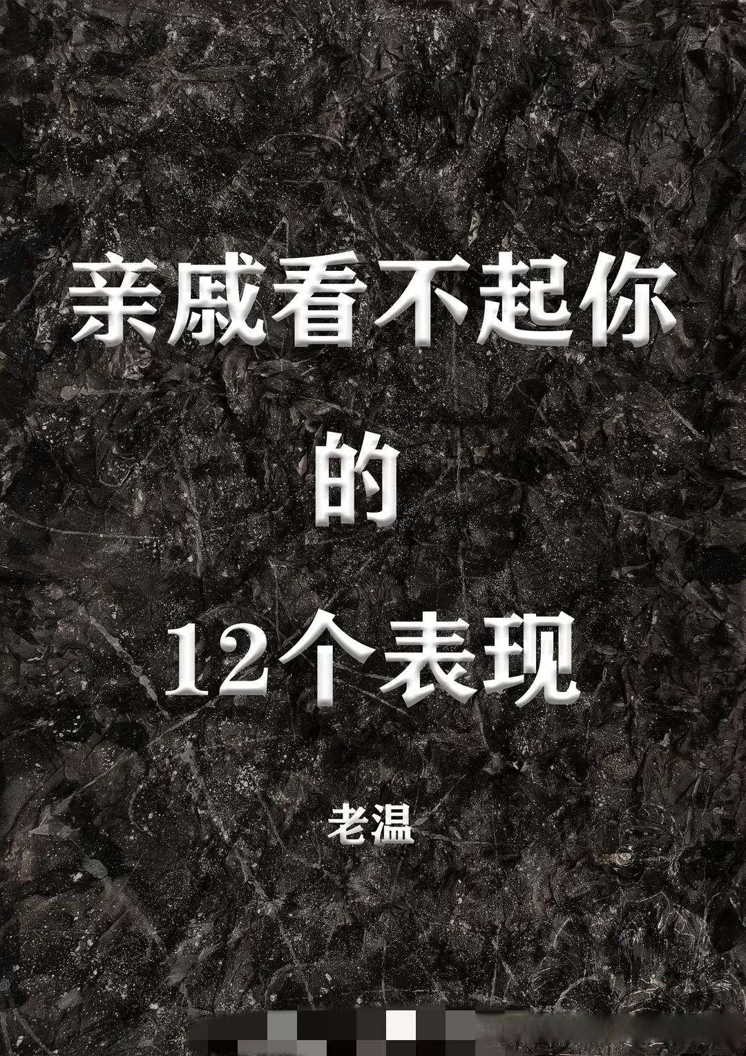 父母瞧不起你的表现