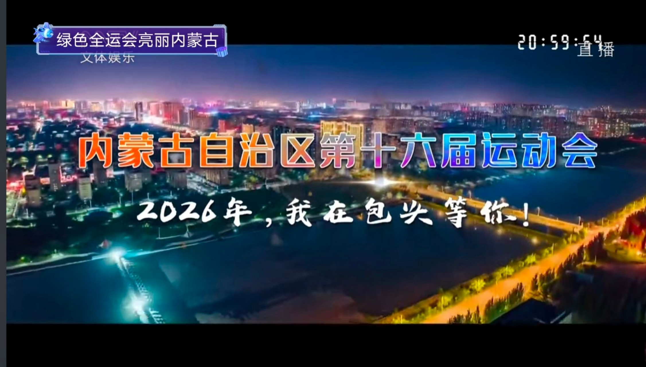 快讯:十六运2026年相约包头 内蒙古自治区第十六届运动会将于2026年在