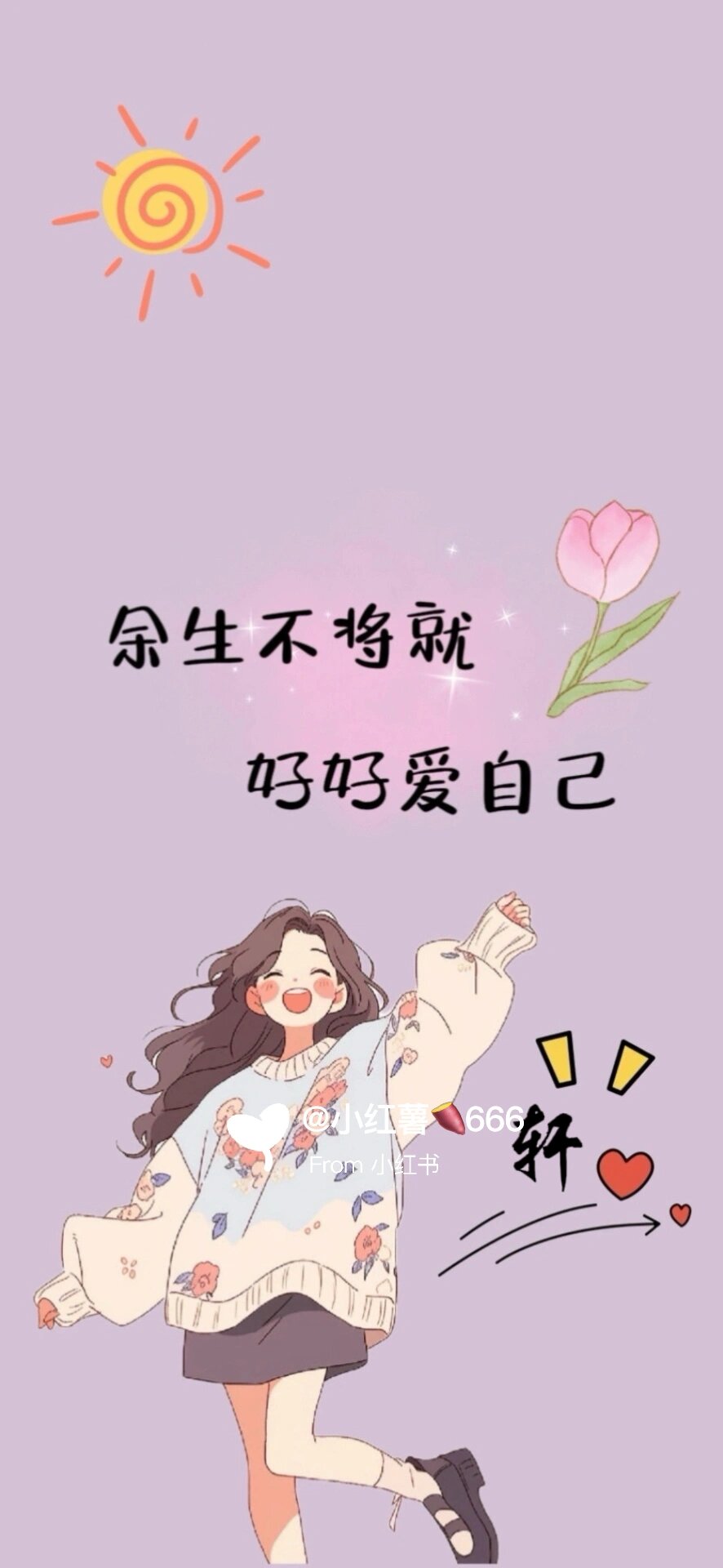 余生不将就好好爱自己