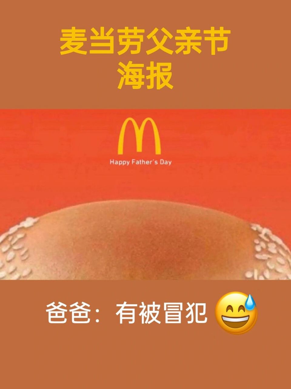 麦当劳父亲节海报|爸爸们:有被狠狠内涵到09 leo burnett为麦当劳