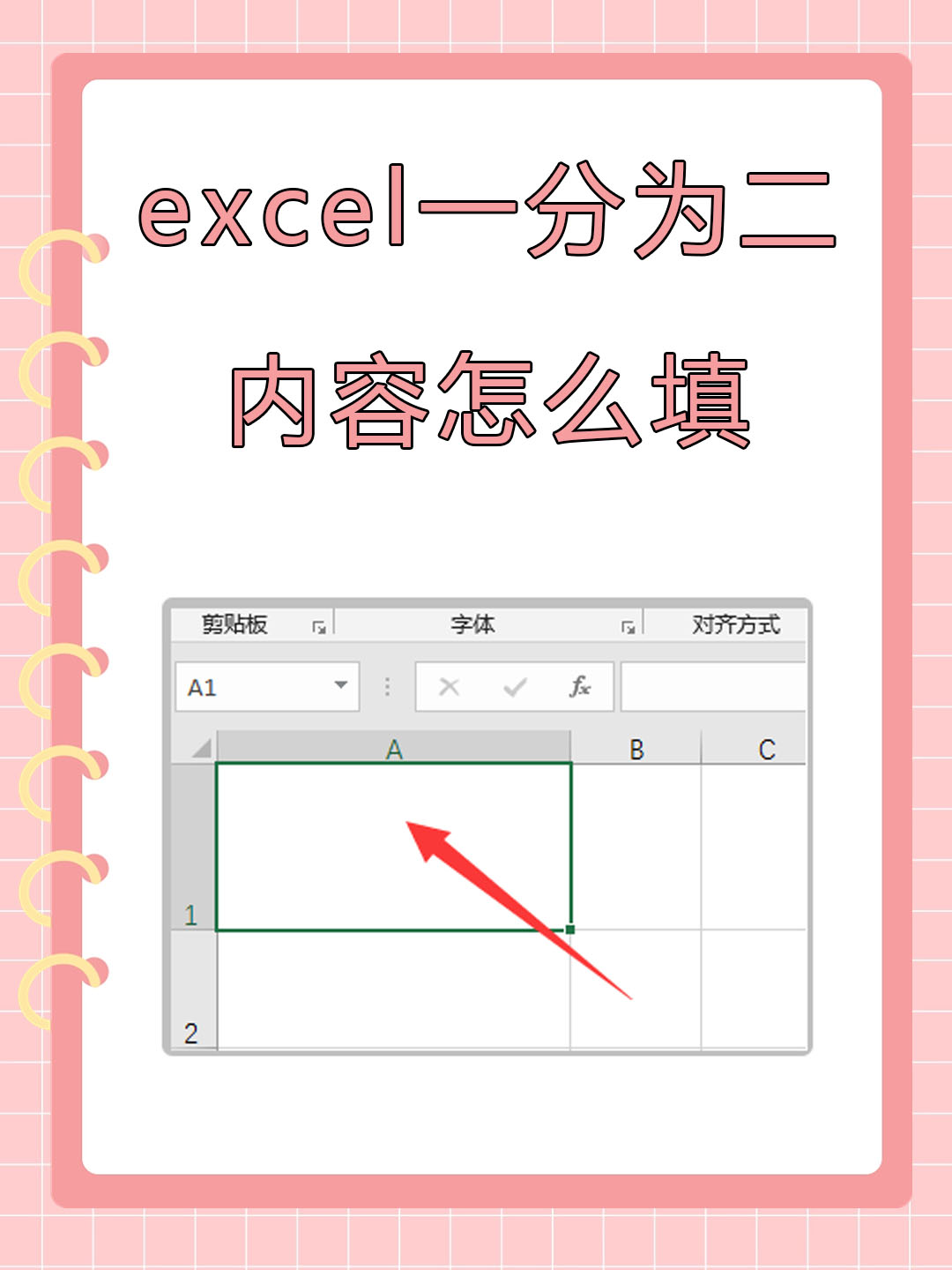 表格里一格怎么分两格